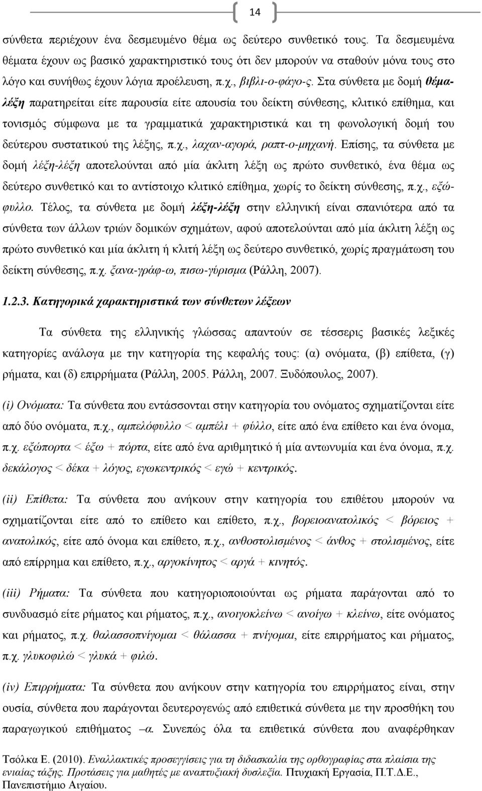 Στα σύνθετα με δομή θέμαλέξη παρατηρείται είτε παρουσία είτε απουσία του δείκτη σύνθεσης, κλιτικό επίθημα, και τονισμός σύμφωνα με τα γραμματικά χαρακτηριστικά και τη φωνολογική δομή του δεύτερου