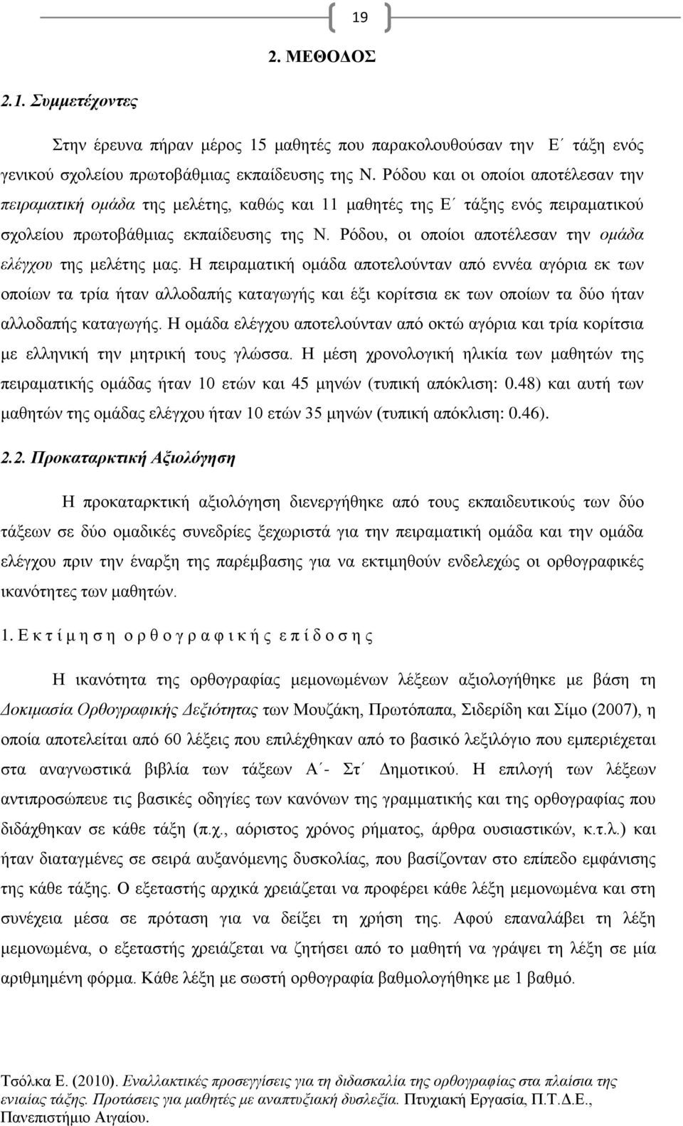 Ρόδου, οι οποίοι αποτέλεσαν την ομάδα ελέγχου της μελέτης μας.