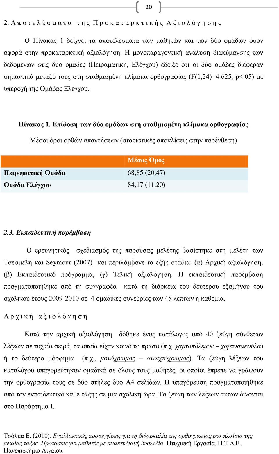 625, p<.05) με υπεροχή της Ομάδας Ελέγχου. Πίνακας 1.