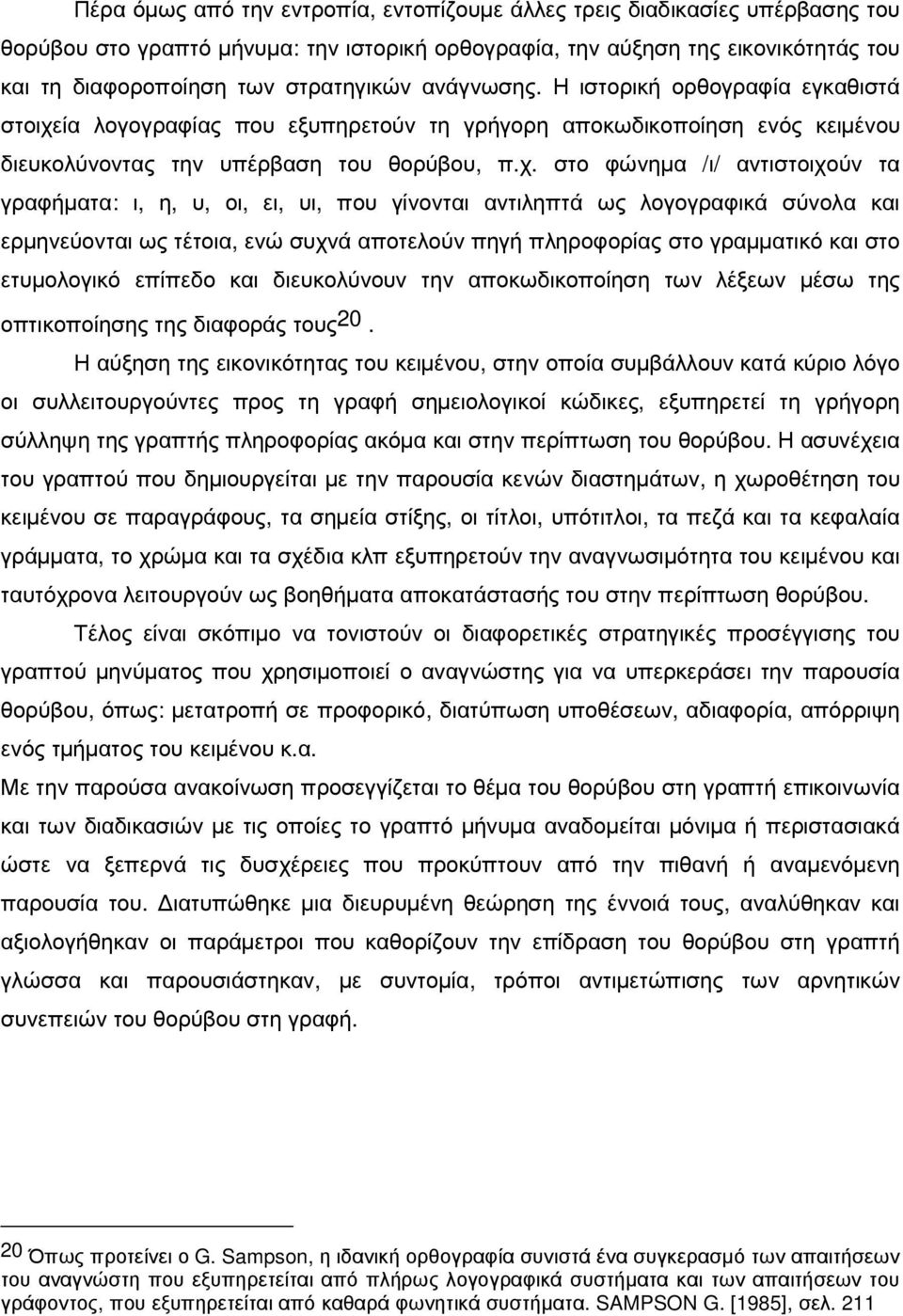 ία λογογραφίας που εξυπηρετούν τη γρήγορη αποκωδικοποίηση ενός κειµένου διευκολύνοντας την υπέρβαση του θορύβου, π.χ.