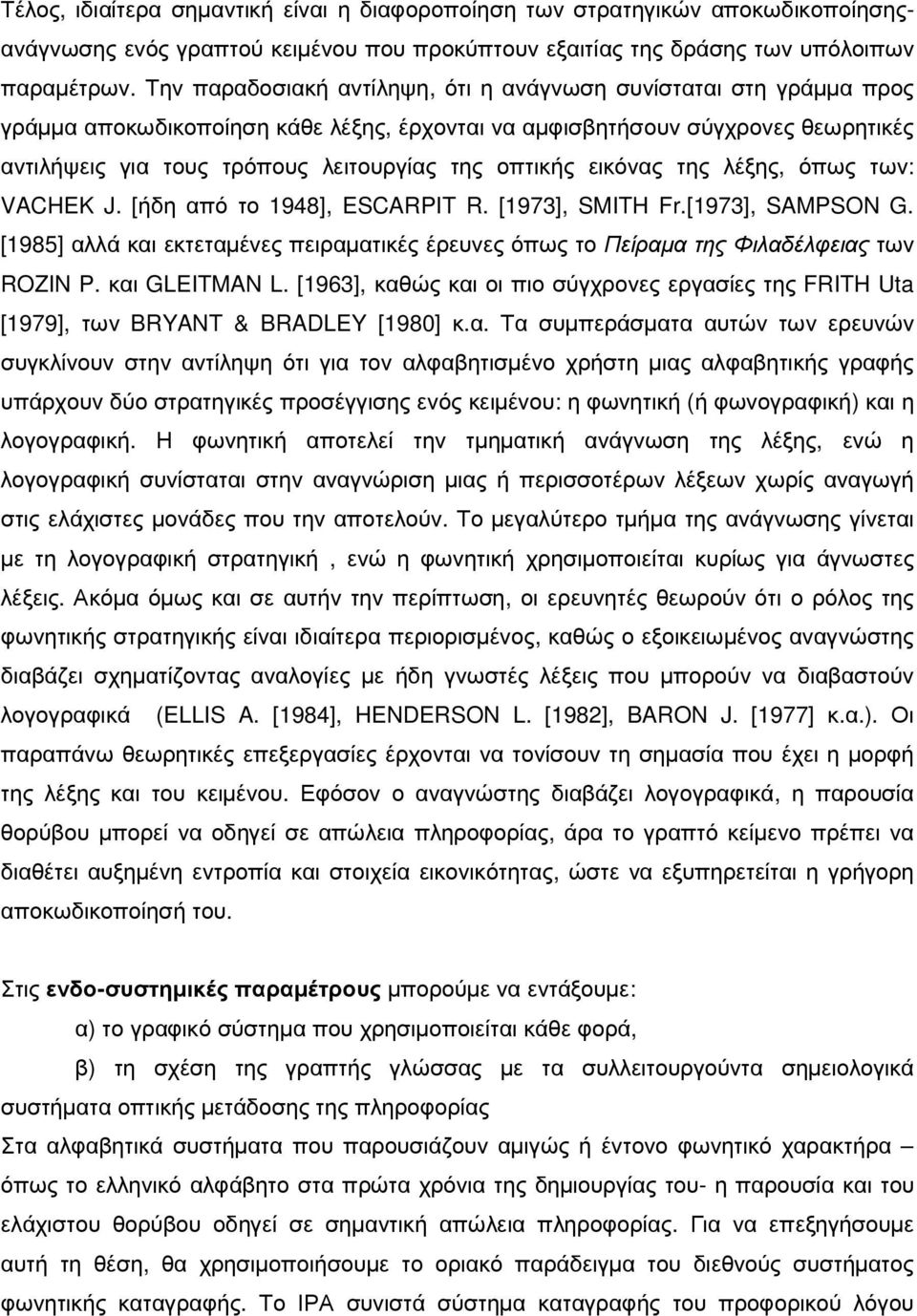 οπτικής εικόνας της λέξης, όπως των: VACHEK J. [ήδη από το 1948], ESCARPIT R. [1973], SMITH Fr.[1973], SAMPSON G.
