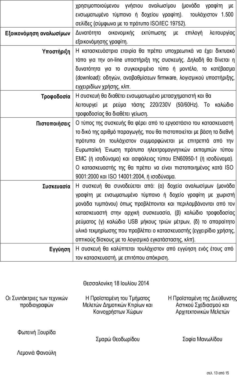 Υποστήριξη Η κατασκευάστρια εταιρία θα πρέπει υποχρεωτικά να έχει δικτυακό τόπο για την on-line υποστήριξη της συσκευής.