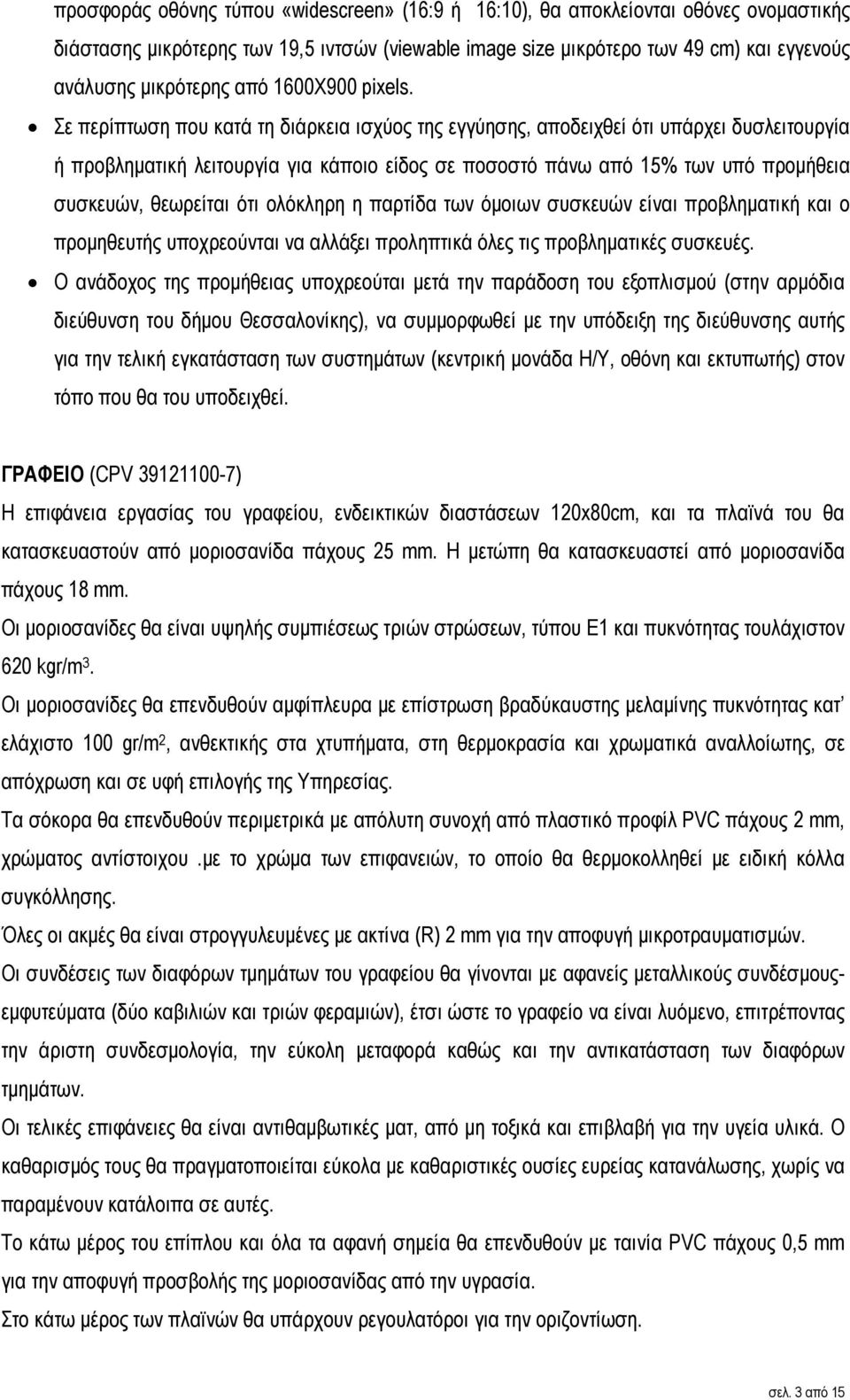 Σε περίπτωση που κατά τη διάρκεια ισχύος της εγγύησης, αποδειχθεί ότι υπάρχει δυσλειτουργία ή προβληµατική λειτουργία για κάποιο είδος σε ποσοστό πάνω από 15% των υπό προµήθεια συσκευών, θεωρείται