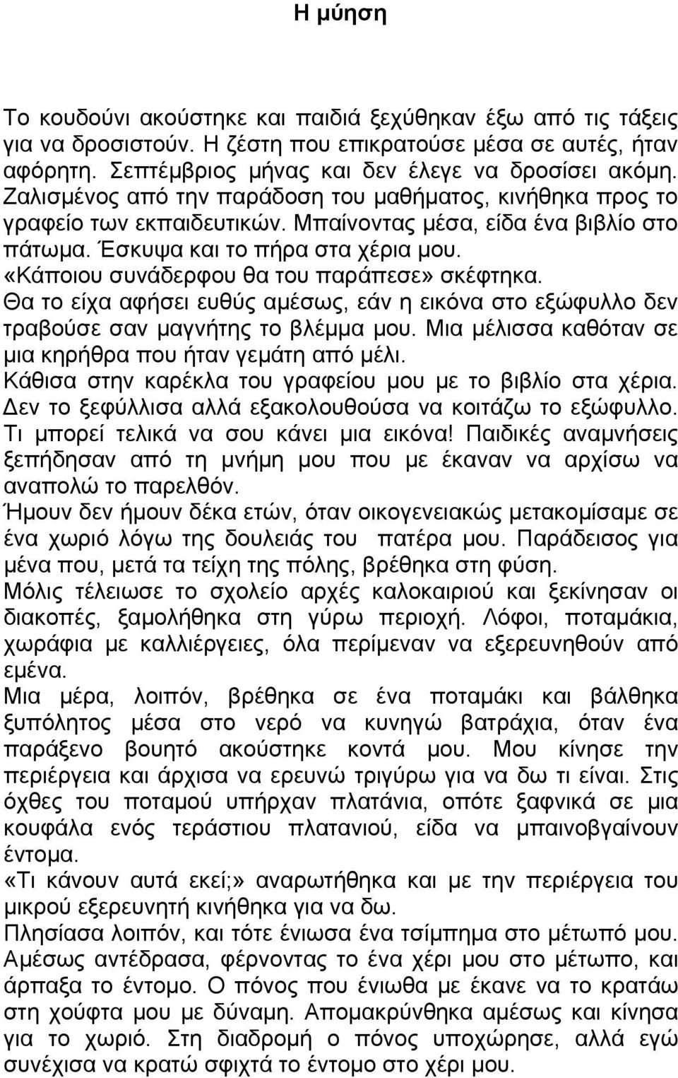 «Κάποιου συνάδερφου θα του παράπεσε» σκέφτηκα. Θα το είχα αφήσει ευθύς αμέσως, εάν η εικόνα στο εξώφυλλο δεν τραβούσε σαν μαγνήτης το βλέμμα μου.