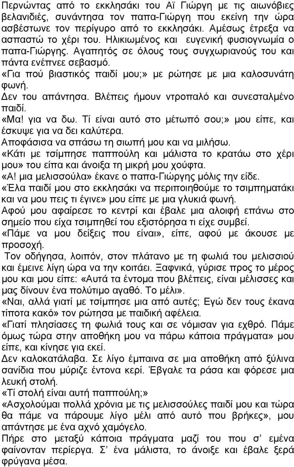 εν του απάντησα. Βλέπεις ήμουν ντροπαλό και συνεσταλμένο παιδί. «Μα! για να δω. Τί είναι αυτό στο μέτωπό σου;» μου είπε, και έσκυψε για να δει καλύτερα. Αποφάσισα να σπάσω τη σιωπή μου και να μιλήσω.