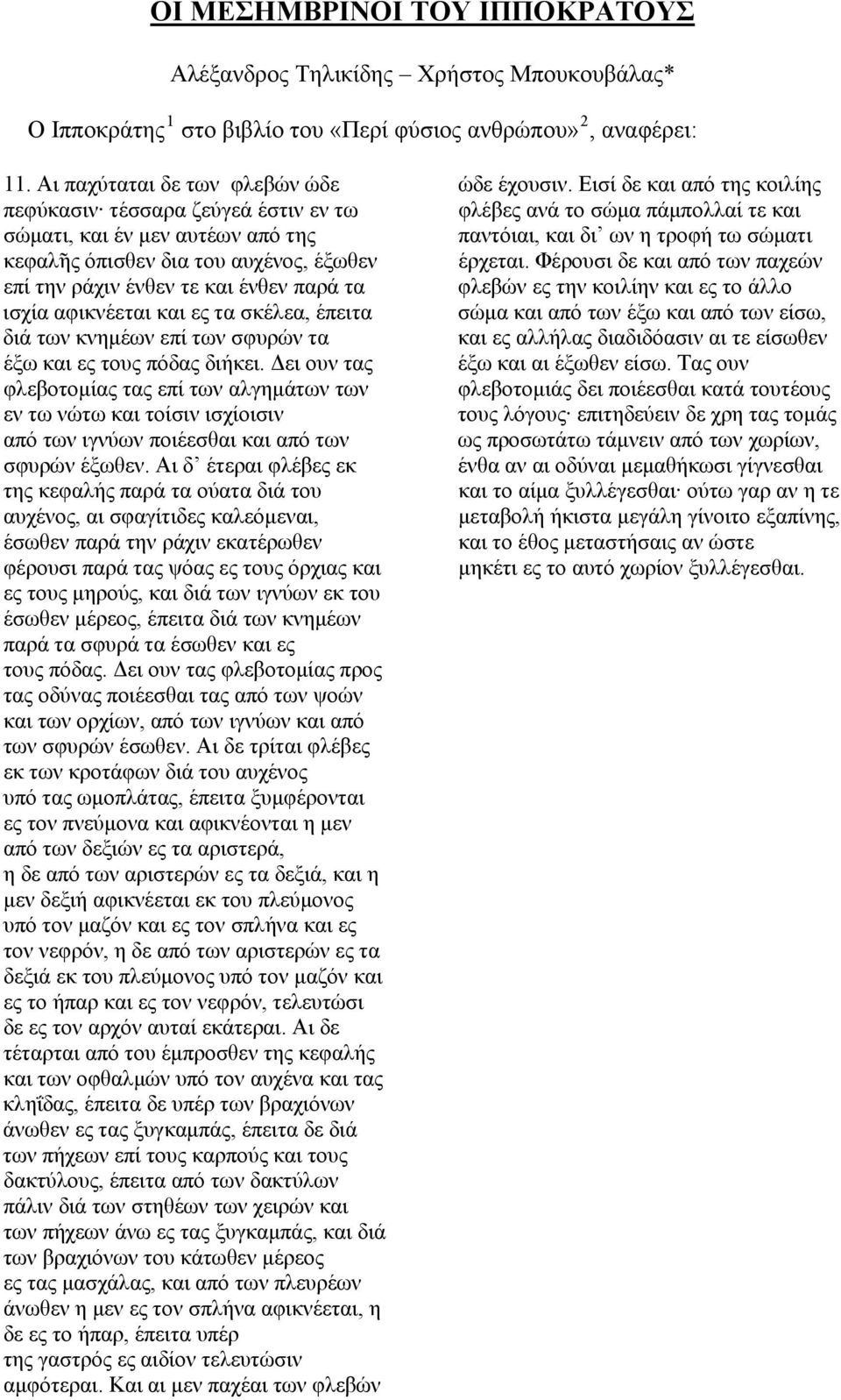 αφικνέεται και ες τα σκέλεα, έπειτα διά των κνημέων επί των σφυρών τα έξω και ες τους πόδας διήκει.