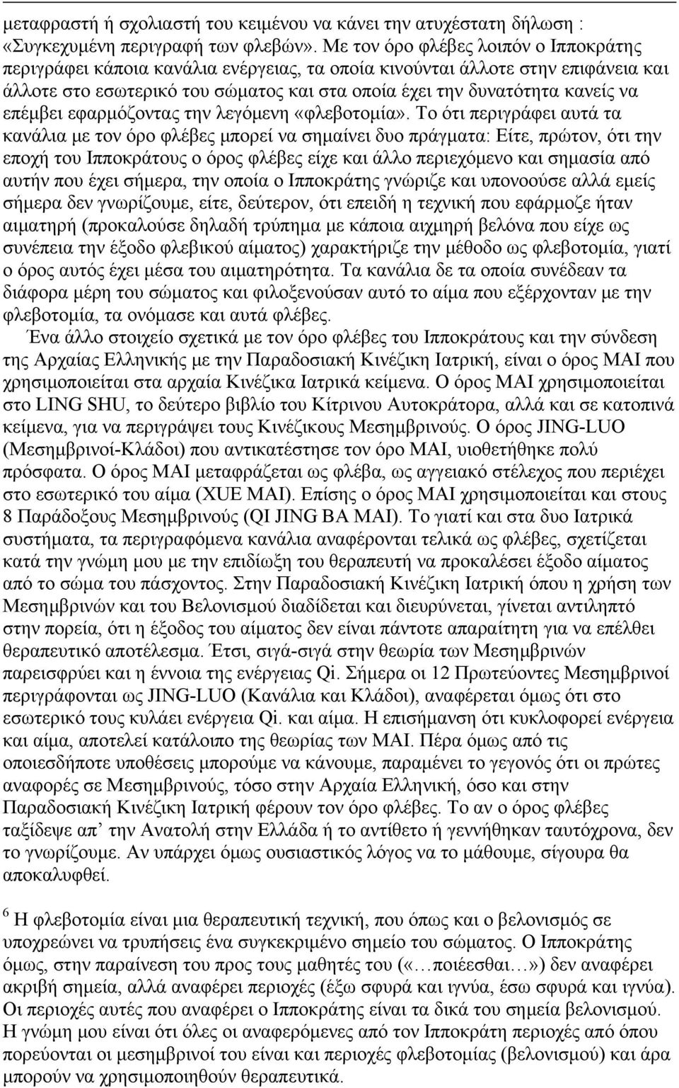 επέμβει εφαρμόζοντας την λεγόμενη «φλεβοτομία».