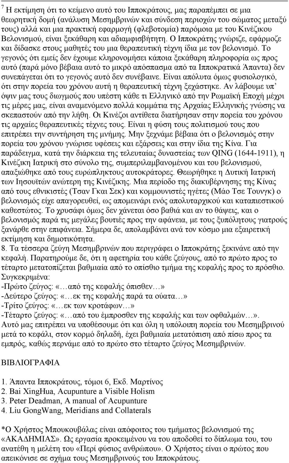 Το γεγονός ότι εμείς δεν έχουμε κληρονομήσει κάποια ξεκάθαρη πληροφορία ως προς αυτό (παρά μόνο βέβαια αυτό το μικρό απόσπασμα από τα Ιπποκρατικά Άπαντα) δεν συνεπάγεται ότι το γεγονός αυτό δεν