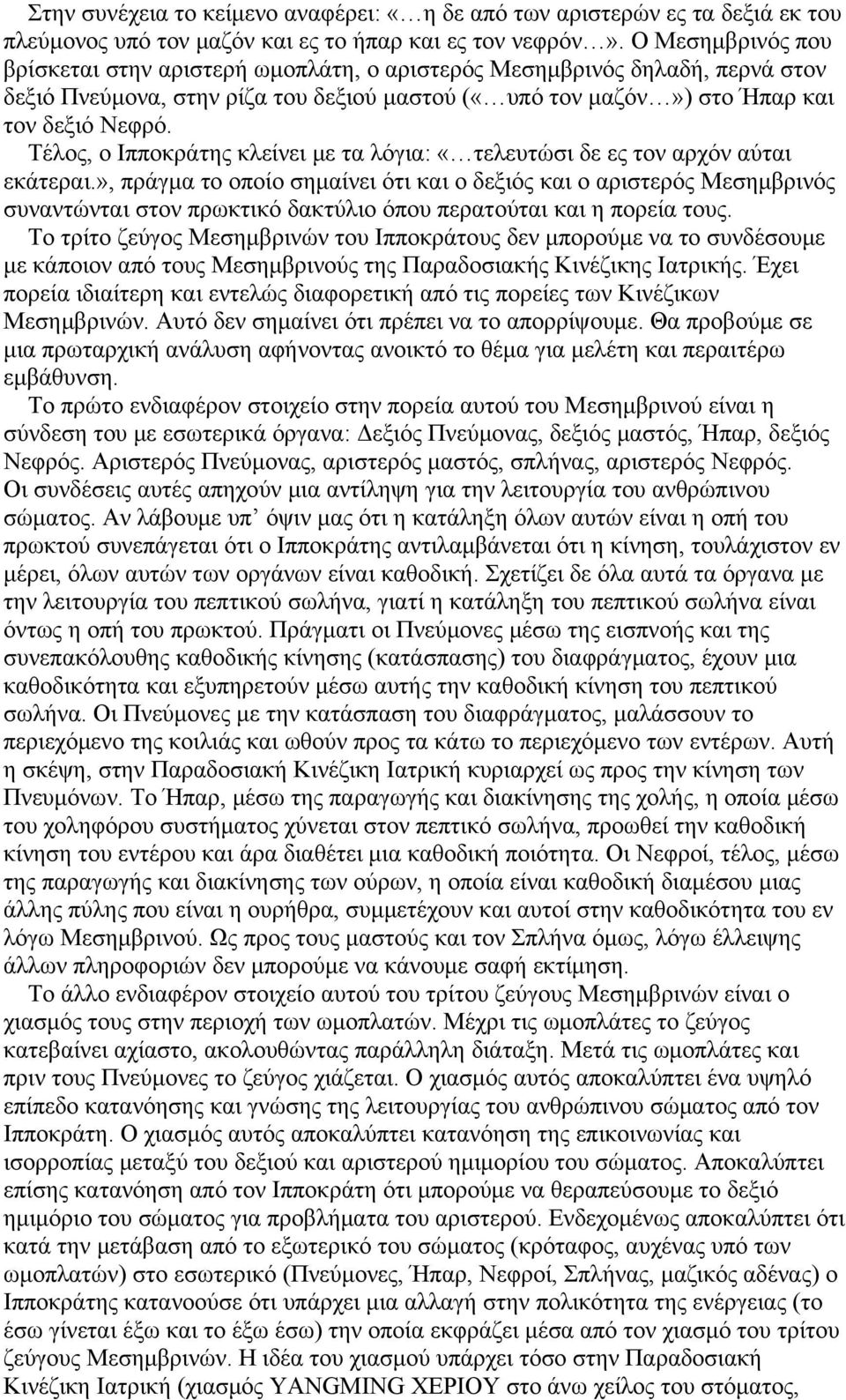 Τέλος, ο Ιπποκράτης κλείνει με τα λόγια: «τελευτώσι δε ες τον αρχόν αύται εκάτεραι.