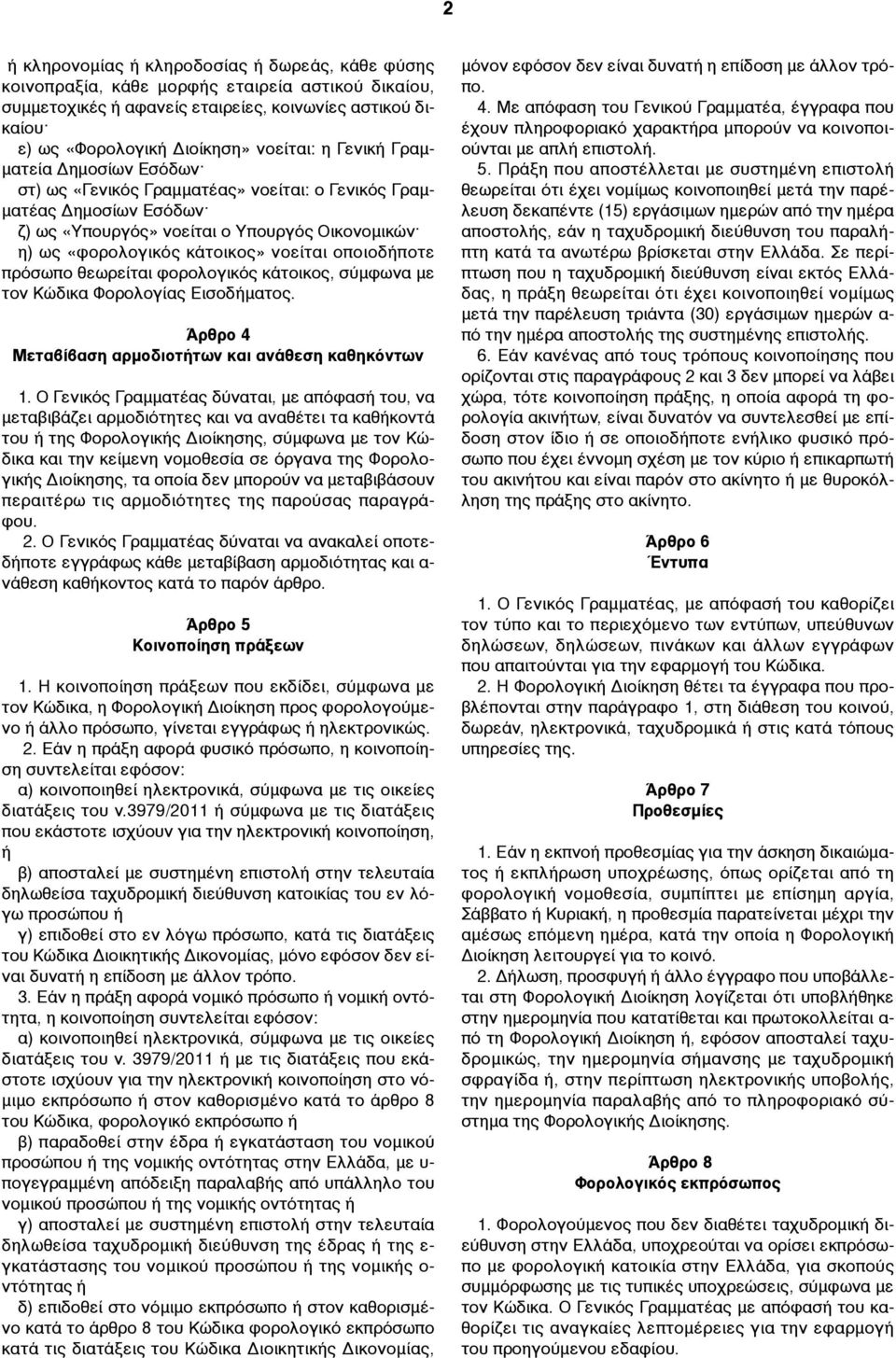 οποιοδήποτε πρόσωπο θεωρείται φορολογικός κάτοικος, σύµφωνα µε τον Κώδικα Φορολογίας Εισοδήµατος. Άρθρο 4 Μεταβίβαση αρµοδιοτήτων και ανάθεση καθηκόντων 1.