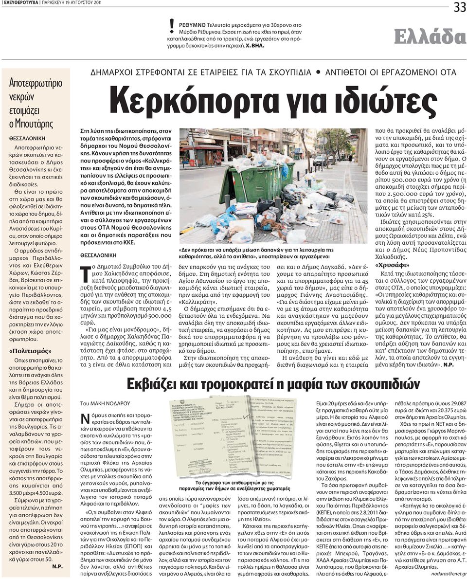 33 Ελλάδα Aποτεφρωτήριο νεκρών ετοιμάζει ο Mπουτάρης π appleôùâêúˆù ÚÈÔ ÓÂ- ÎÚÒÓ ÛÎÔappleÂ ÂÈ Ó Î - Ù ÛÎÂ ÛÂÈ Ô ÌÔ ÂÛÛ ÏÔÓ ÎË ÎÈ ÂÈ ÍÂÎÈÓ ÛÂÈ ÙÈ Û ÂÙÈÎ È ÈÎ Û Â.