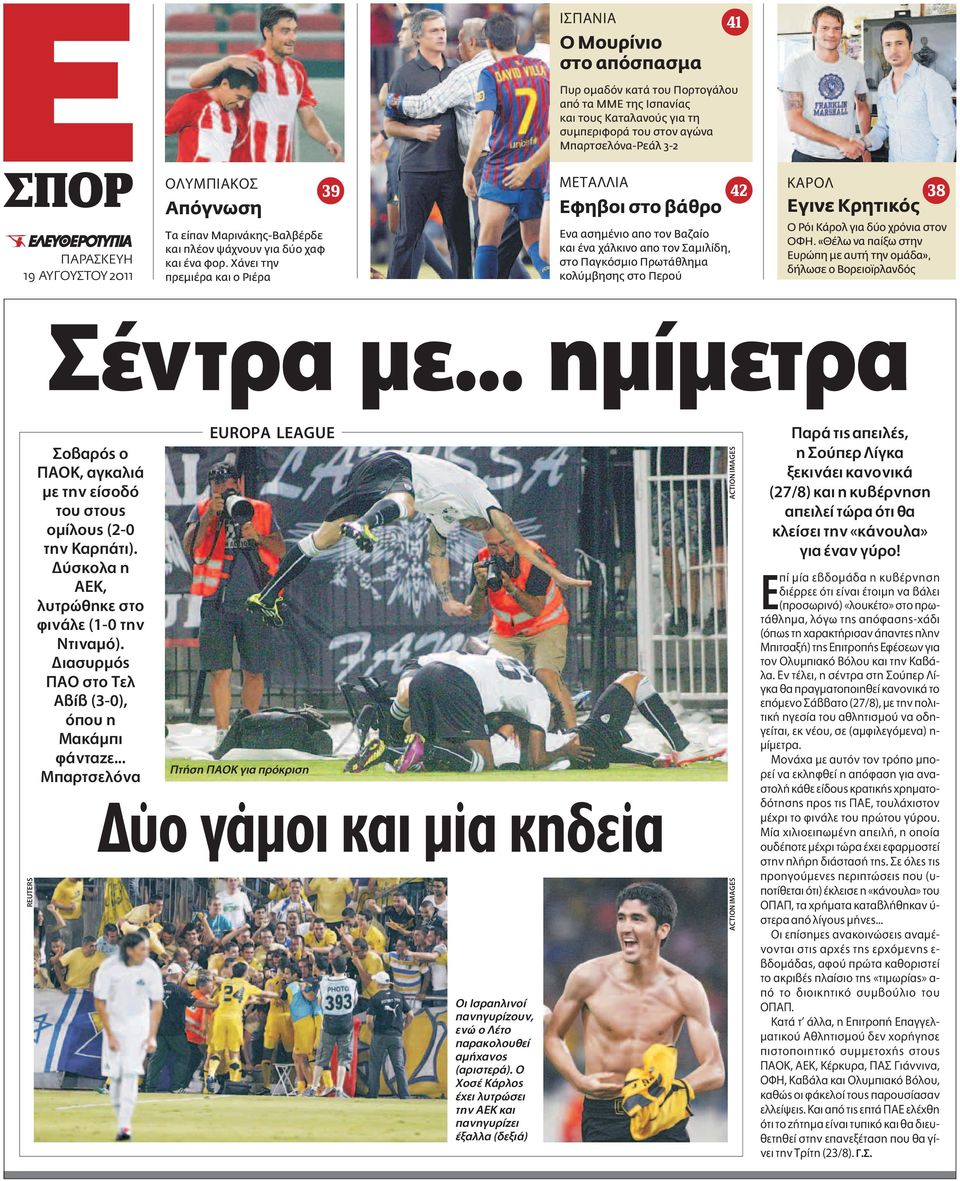 Xάνει την πρεμιέρα και ο Pιέρα 39 META IA Eφηβοι στο βάθρο Eνα ασημένιο απο τον Bαζαίο και ένα χάλκινο απο τον Σαμιλίδη, στο Παγκόσμιο Πρωτάθλημα κολύμβησης στο Περού 42 KAPO Eγινε Kρητικός 38 O Pόι