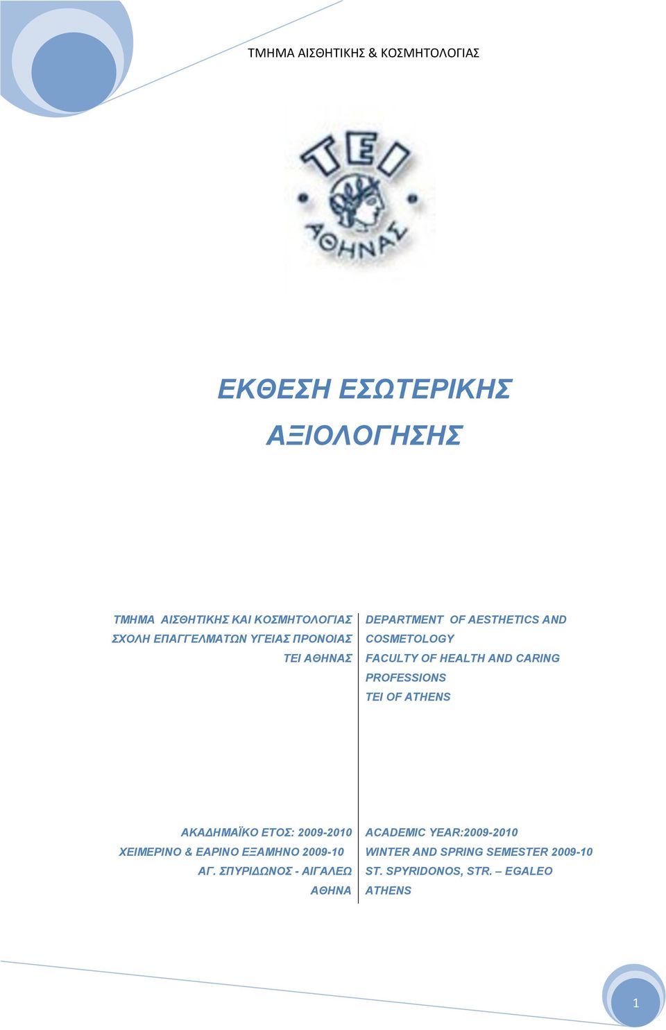 CARING PROFESSIONS TEI OF ATHENS ΑΚΑΓΗΜΑΪΚΟ ΔΣΟ: 2009-2010 ΥΔΙΜΔΡΙΝΟ & ΔΑΡΙΝΟ ΔΞΑΜΗΝΟ 2009-10 ΑΓ.