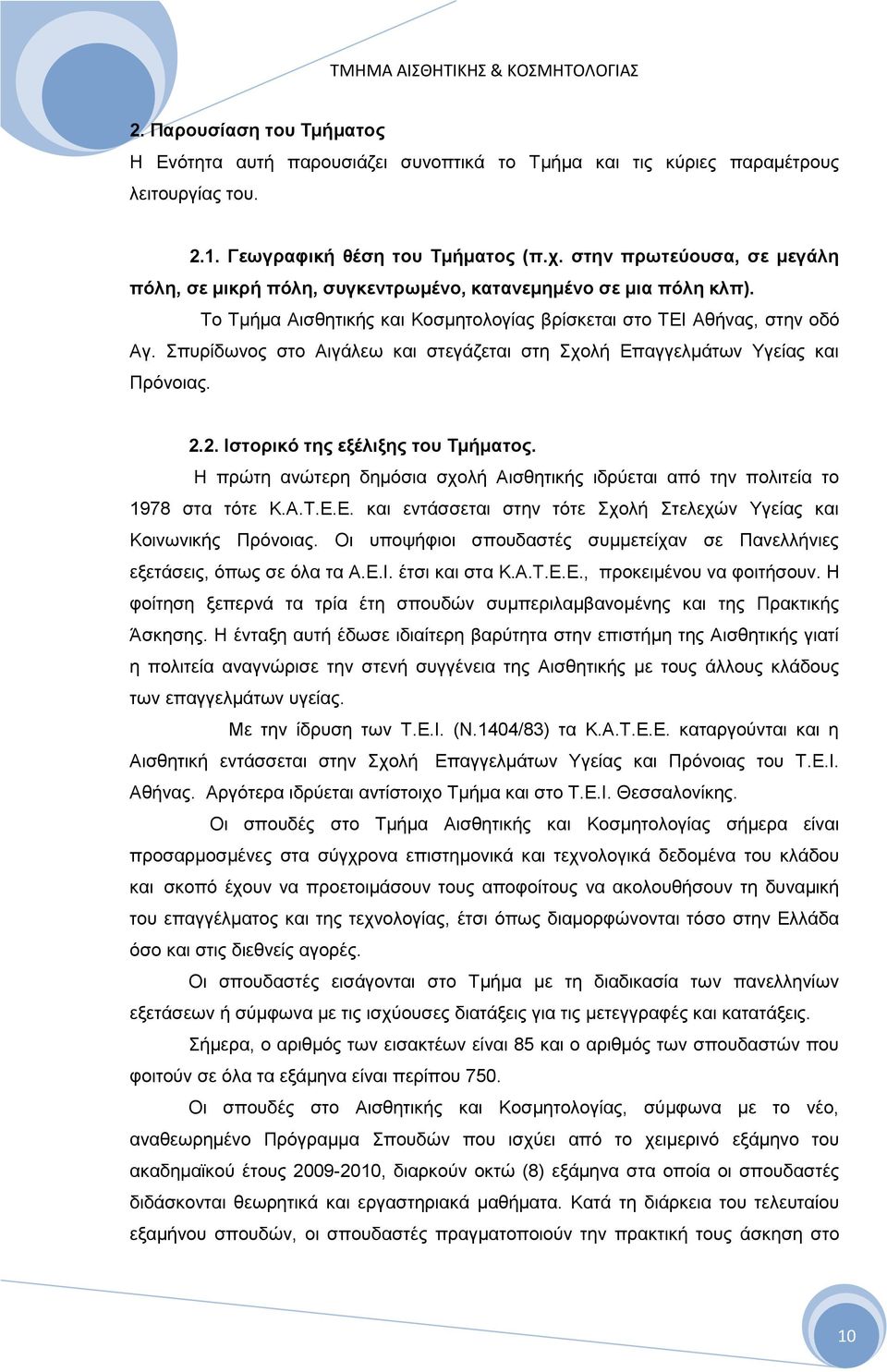 ππξίδσλνο ζην Ώηγάιεσ θαη ζηεγάδεηαη ζηε ρνιή Βπαγγεικάησλ Τγείαο θαη Πξφλνηαο. 2.2. Ηζηνξηθφ ηεο εμϋιημεο ηνπ Σκάκαηνο.