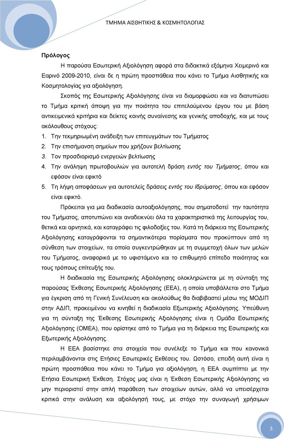 θνπφο ηεο Βζσηεξηθήο Ώμηνιφγεζεο είλαη λα δηακνξθψζεη θαη λα δηαηππψζεη ην Σκήκα θξηηηθή άπνςε γηα ηελ πνηφηεηα ηνπ επηηεινχκελνπ έξγνπ ηνπ κε βάζε αληηθεηκεληθά θξηηήξηα θαη δείθηεο θνηλήο