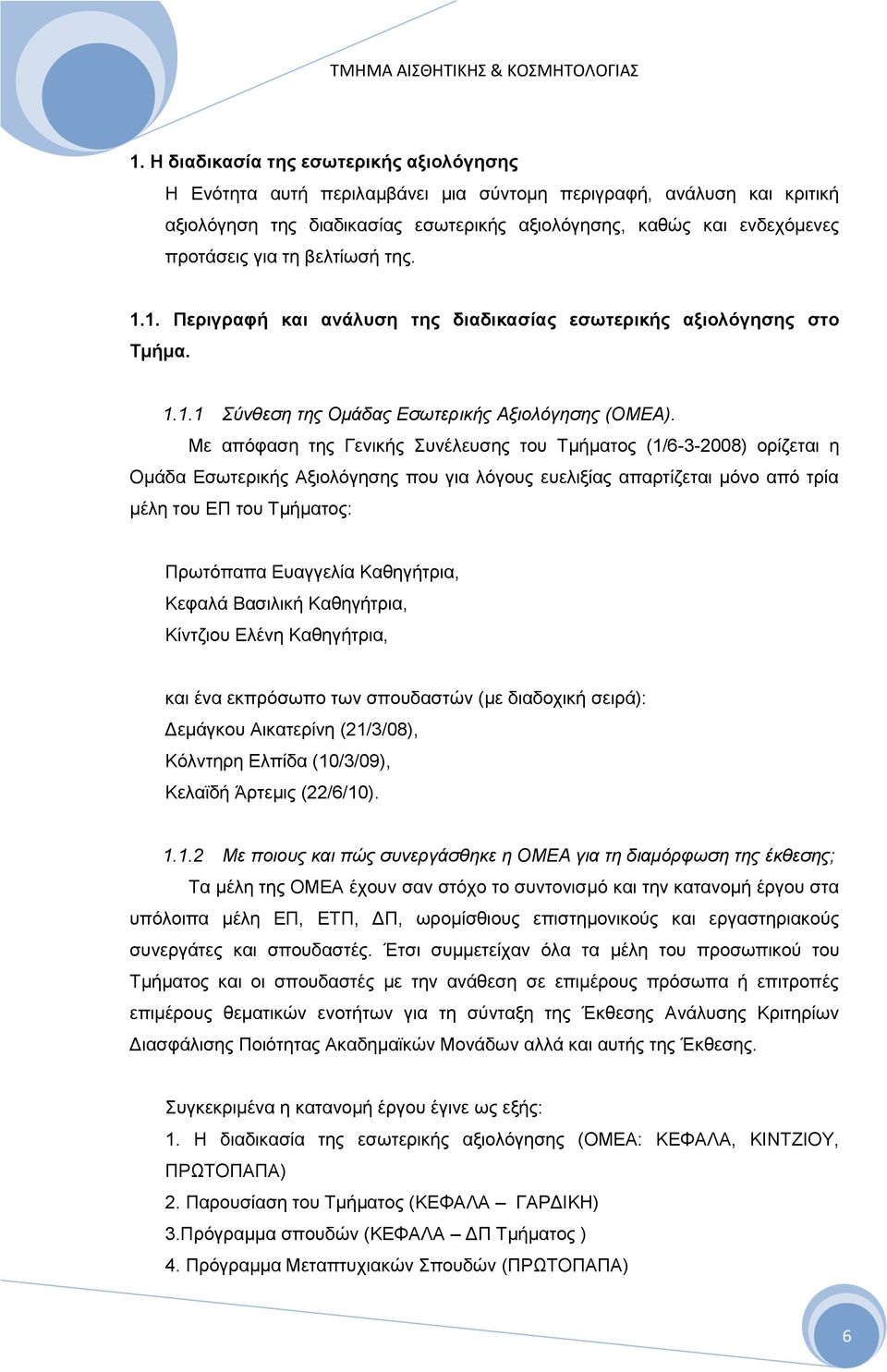 ηε βειηίσζή ηεο. 1.1. Πεξηγξαθά θαη αλϊιπζε ηεο δηαδηθαζέαο εζσηεξηθάο αμηνιφγεζεο ζην Σκάκα. 1.1.1 Σχλζεζε ηεο Οκάδαο Δζσηεξηθήο Αμηνιφγεζεο (ΟΜΔΑ).