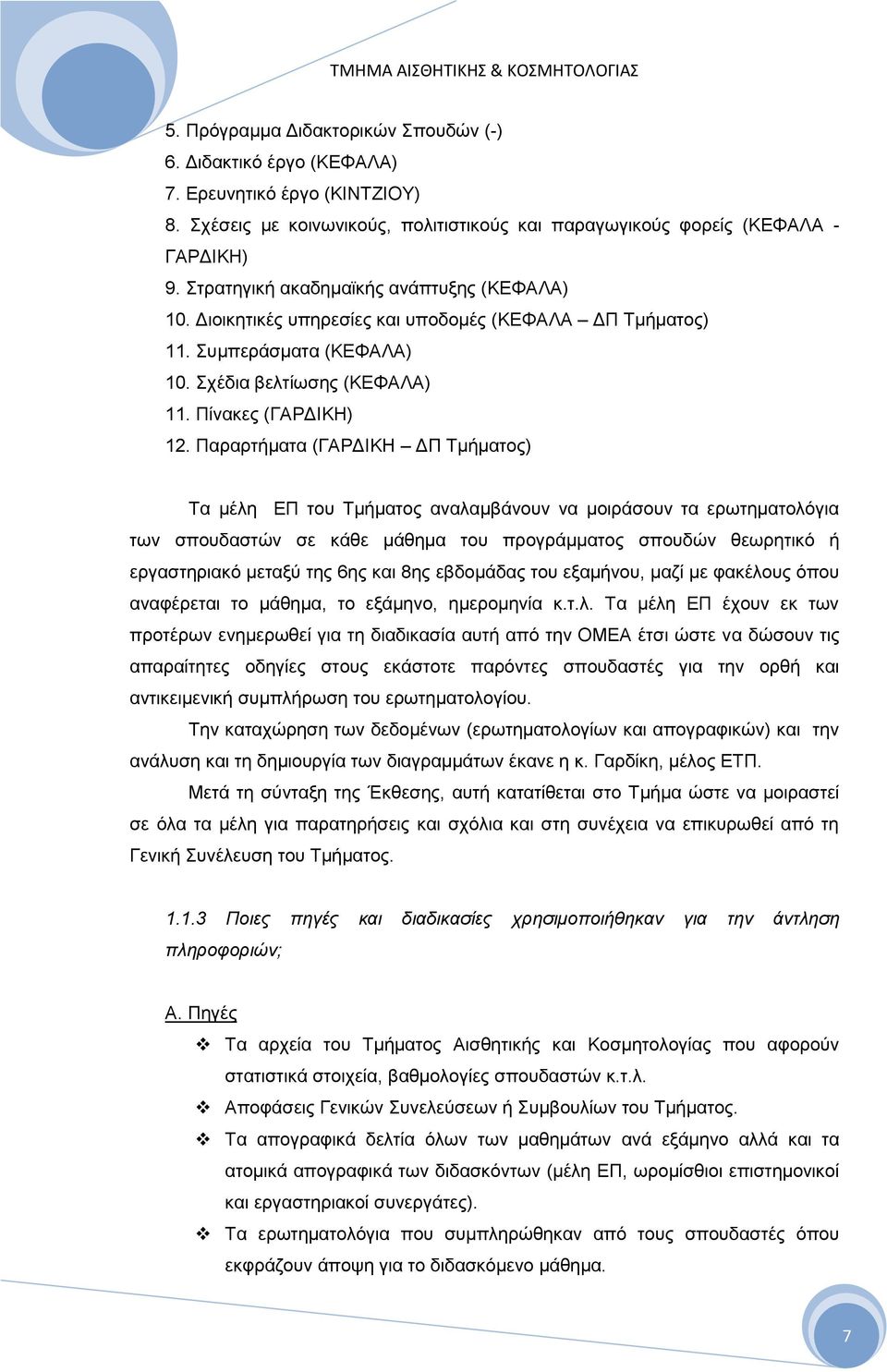 πκπεξάζκαηα (ΚΒΦΏΛΏ) 10. ρέδηα βειηίσζεο (ΚΒΦΏΛΏ) 11. Πίλαθεο (ΓΏΡΑΕΚΔ) 12.