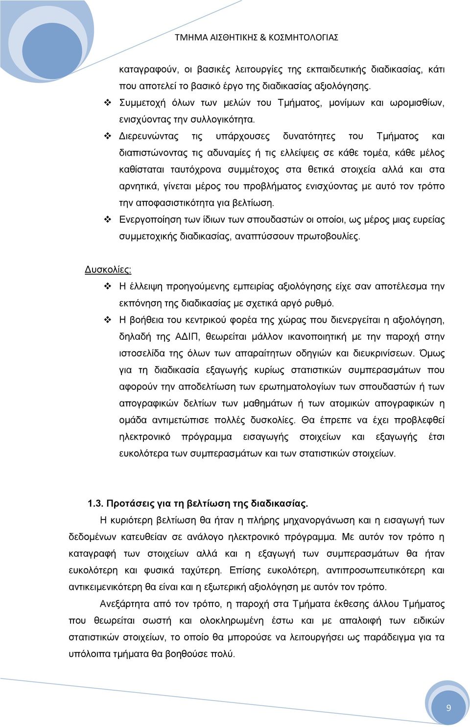 Αηεξεπλψληαο ηηο ππάξρνπζεο δπλαηφηεηεο ηνπ Σκήκαηνο θαη δηαπηζηψλνληαο ηηο αδπλακίεο ή ηηο ειιείςεηο ζε θάζε ηνκέα, θάζε κέινο θαζίζηαηαη ηαπηφρξνλα ζπκκέηνρνο ζηα ζεηηθά ζηνηρεία αιιά θαη ζηα