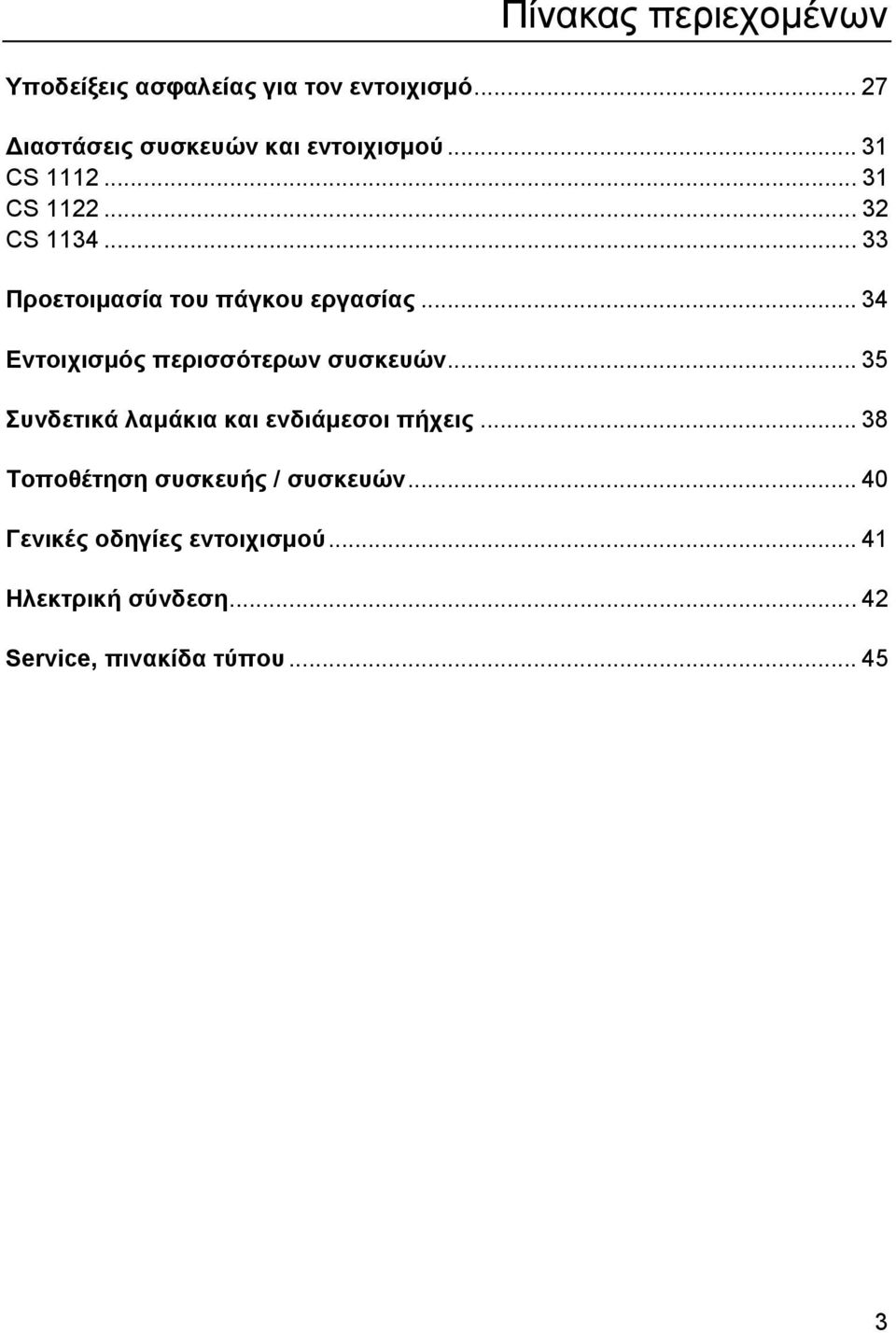 .. 34 Εντοιχισμός περισσότερων συσκευών... 35 Συνδετικά λαμάκια και ενδιάμεσοι πήχεις.