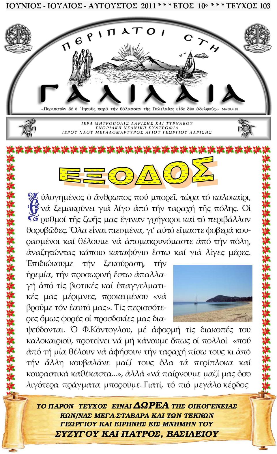 ὅλαεἶναιπιεσμένα,γι αὐτόεἴμαστεφοβεράκου ρασμένοι καί θέλουμε νά ἀπομακρυνόμαστε ἀπό τήν πόλη, ἀναζητώντας κάποιο καταφύγιο ἔστω καί γιά λίγες μέρες.