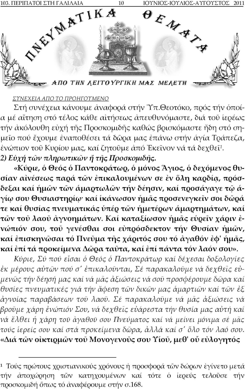 ἁγία Τράπεζα, ἐνώπιον τοῦ Κυρίου μας, καί ζητοῦμε ἀπό Ἐκεῖνον νά τά δεχθεῖ 1. 2) Εὐχή τῶν πληρωτικῶν ἤ τῆς Προσκομιδῆς.