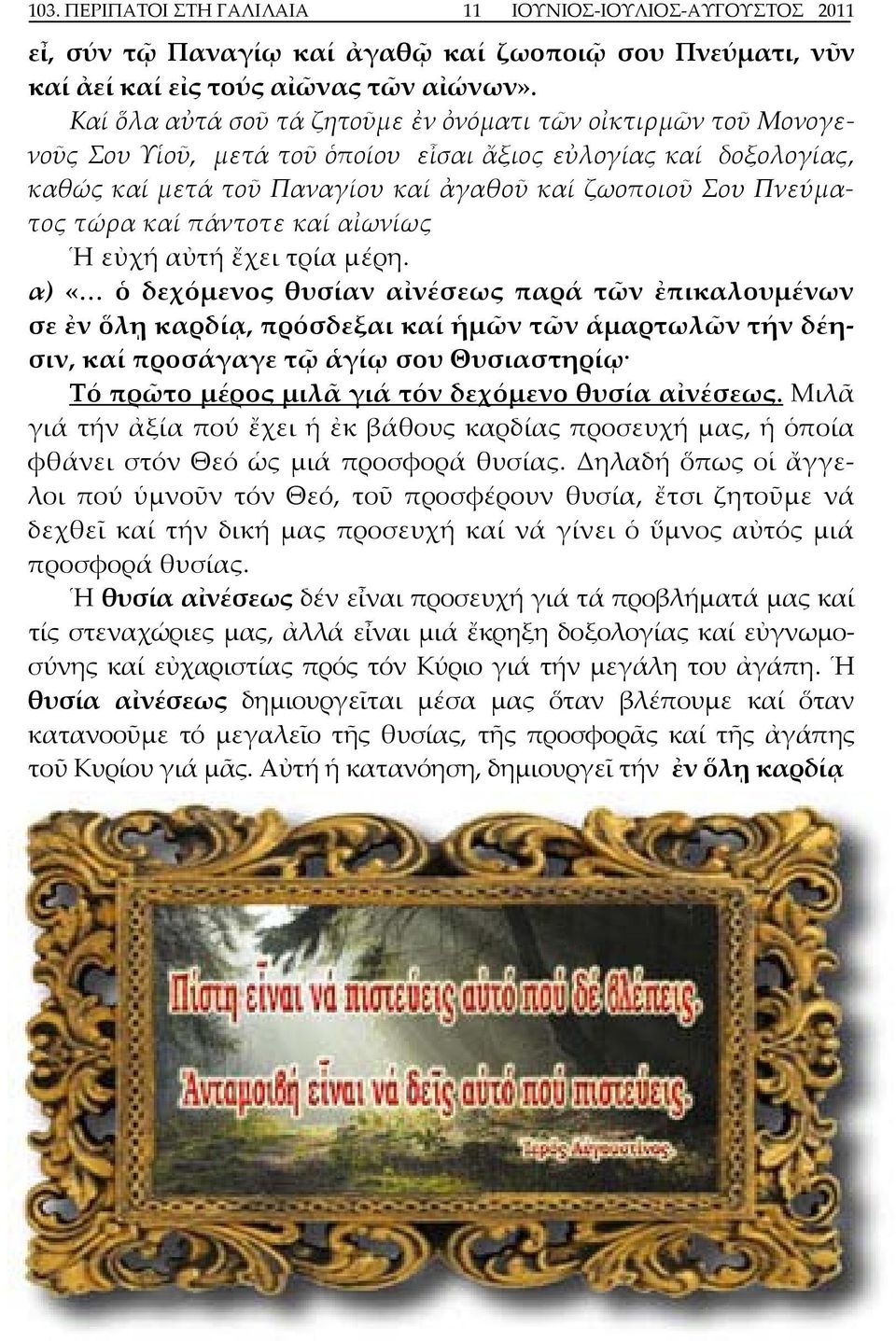τώρα καί πάντοτε καί αἰωνίως Ἡ εὐχή αὐτή ἔχει τρία μέρη.