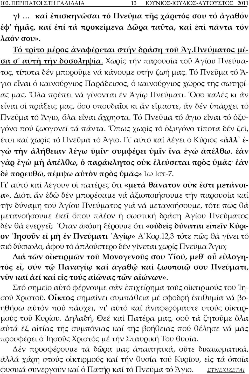 Τό Πνεῦμα τό Ἅ γιο εἶναι ὁ καινούργιος Παράδεισος, ὁ καινούργιος χῶρος τῆς σωτηρίας μας. Ὅλα πρέπει νά γίνονται ἐν Ἁγίῳ Πνεύματι.