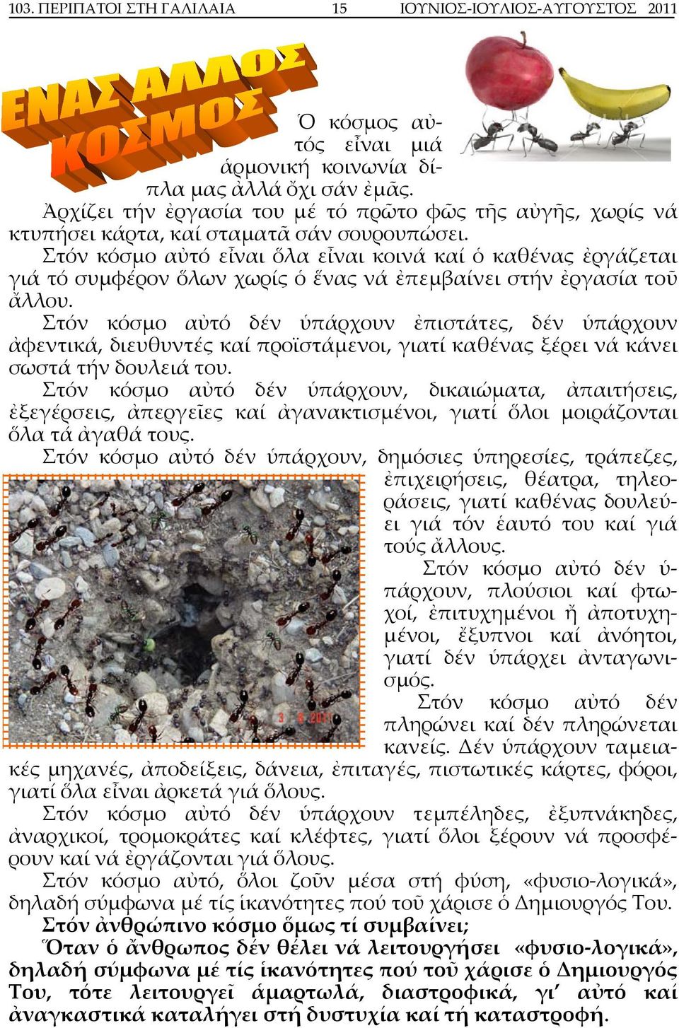 Στόν κόσμο αὐτό εἶναι ὅλα εἶναι κοινά καί ὁ καθένας ἐργάζεται γιά τό συμφέρον ὅλων χωρίς ὁ ἕνας νά ἐπεμβαίνει στήν ἐργασία τοῦ ἄλλου.