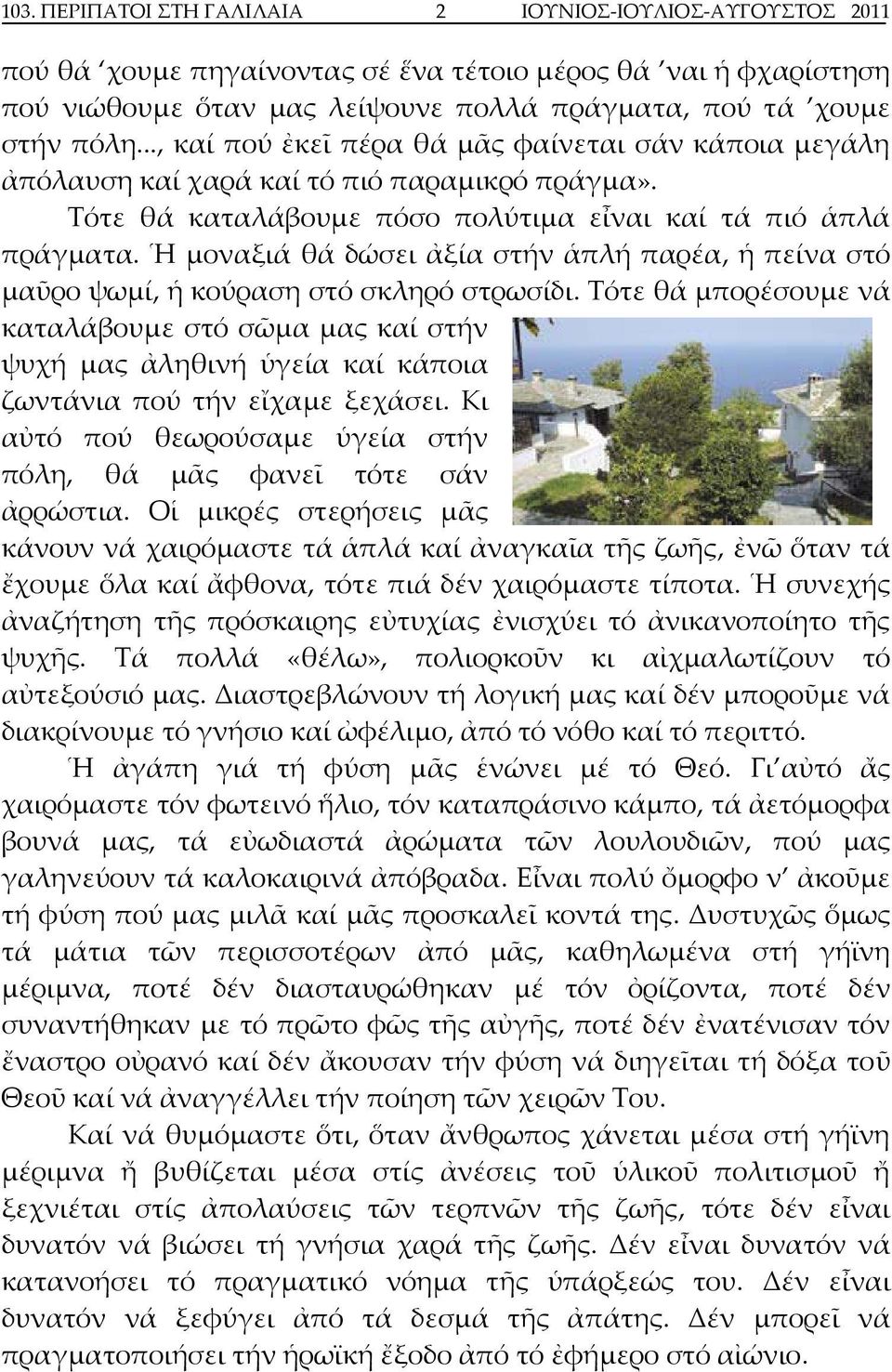 Ἡ μοναξιά θά δώσει ἀξία στήν ἁπλή παρέα, ἡ πείνα στό μαῦρο ψωμί, ἡ κούραση στό σκληρό στρωσίδι.