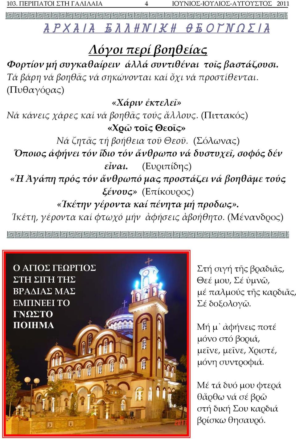 (Σόλωνας) Ὅποιος ἀφήνει τόν ἴδιο τόν ἄνθρωπο νά δυστυχεῖ, σοφός δέν εἶναι.