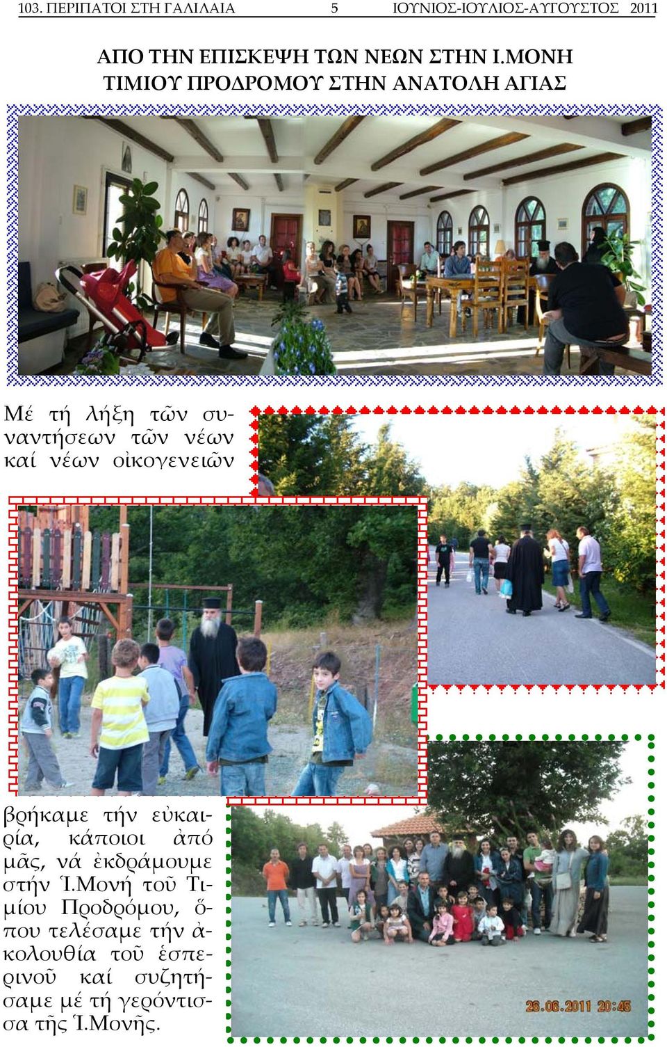 οἰκογενειῶν βρήκαμε τήν εὐκαιρία, κάποιοι ἀπό μᾶς, νά ἐκδράμουμε στήν Ἱ.