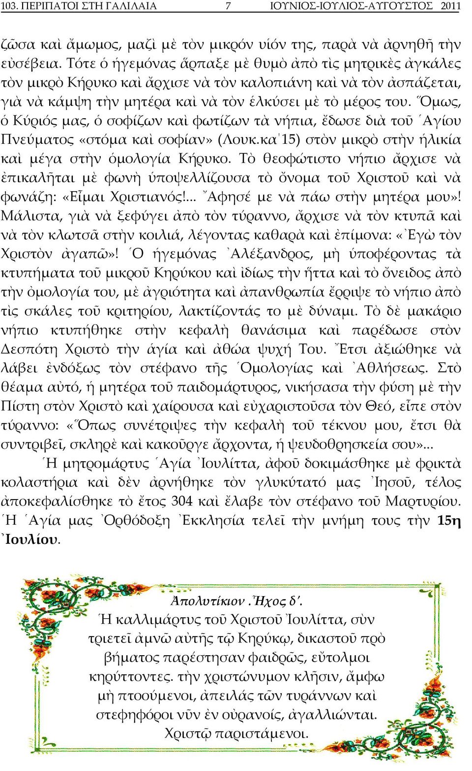 Ομως, ὁ Κύριός μας, ὁ σοφίζων καὶ φωτίζων τὰ νήπια, ἔδωσε διὰ τοῦ Αγίου Πνεύματος «στόμα καὶ σοφίαν» (Λουκ.κα 15) στὸν μικρὸ στὴν ἡλικία καὶ μέγα στὴν ὁμολογία Κήρυκο.