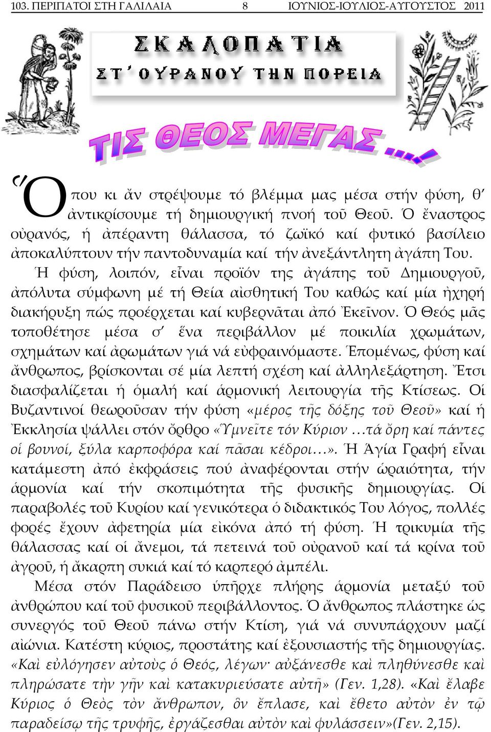 Ἡ φύση, λοιπόν, εἶναι προϊόν της ἀγάπης τοῦ Δημιουργοῦ, ἀπόλυτα σύμφωνη μέ τή Θεία αἰσθητική Του καθώς καί μία ἠχηρή διακήρυξη πώς προέρχεται καί κυβερνᾶται ἀπό Ἐκεῖνον.