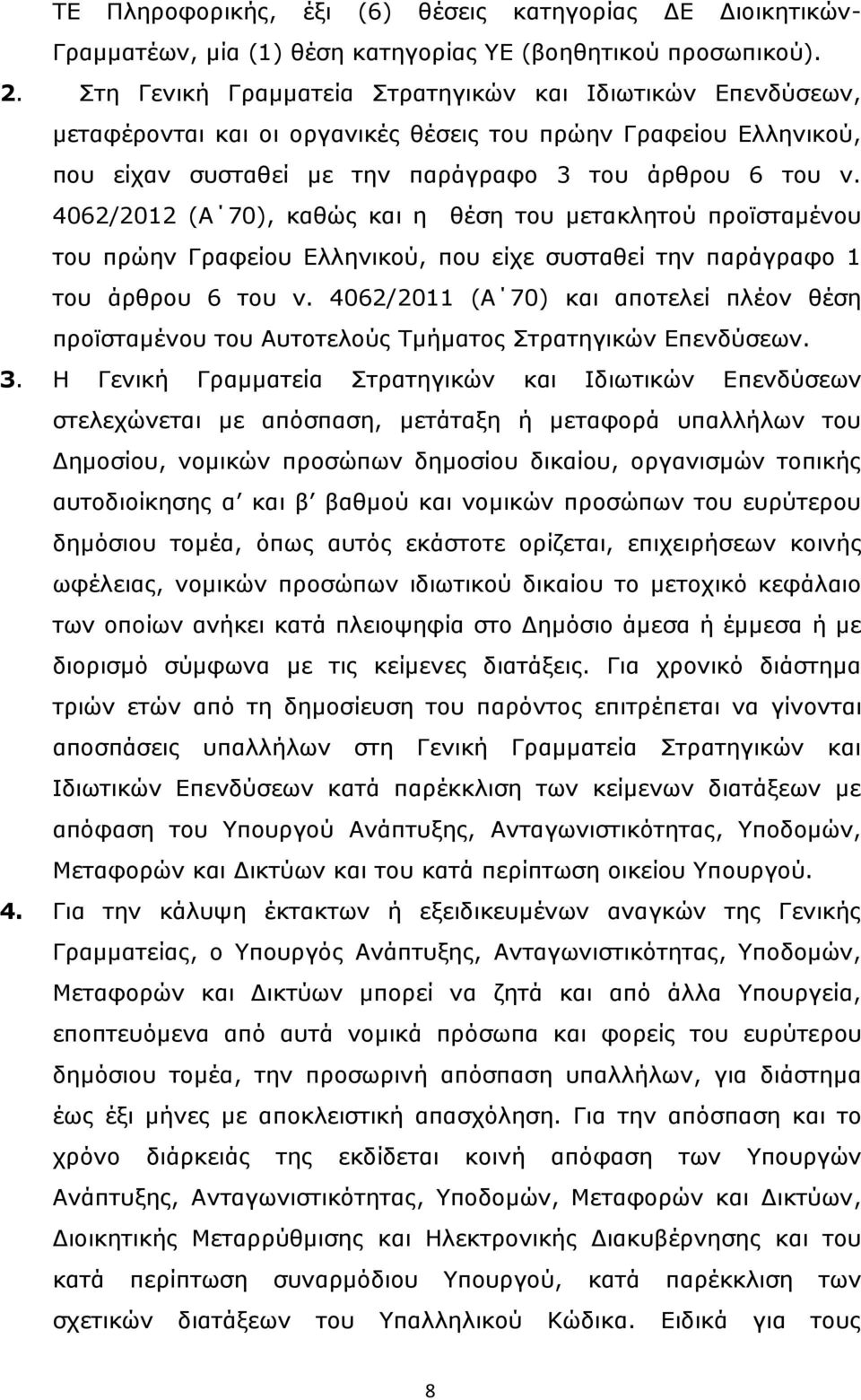 4062/2012 (Α 70), καθώς και η θέση του μετακλητού προϊσταμένου του πρώην Γραφείου Ελληνικού, που είχε συσταθεί την παράγραφο 1 του άρθρου 6 του ν.