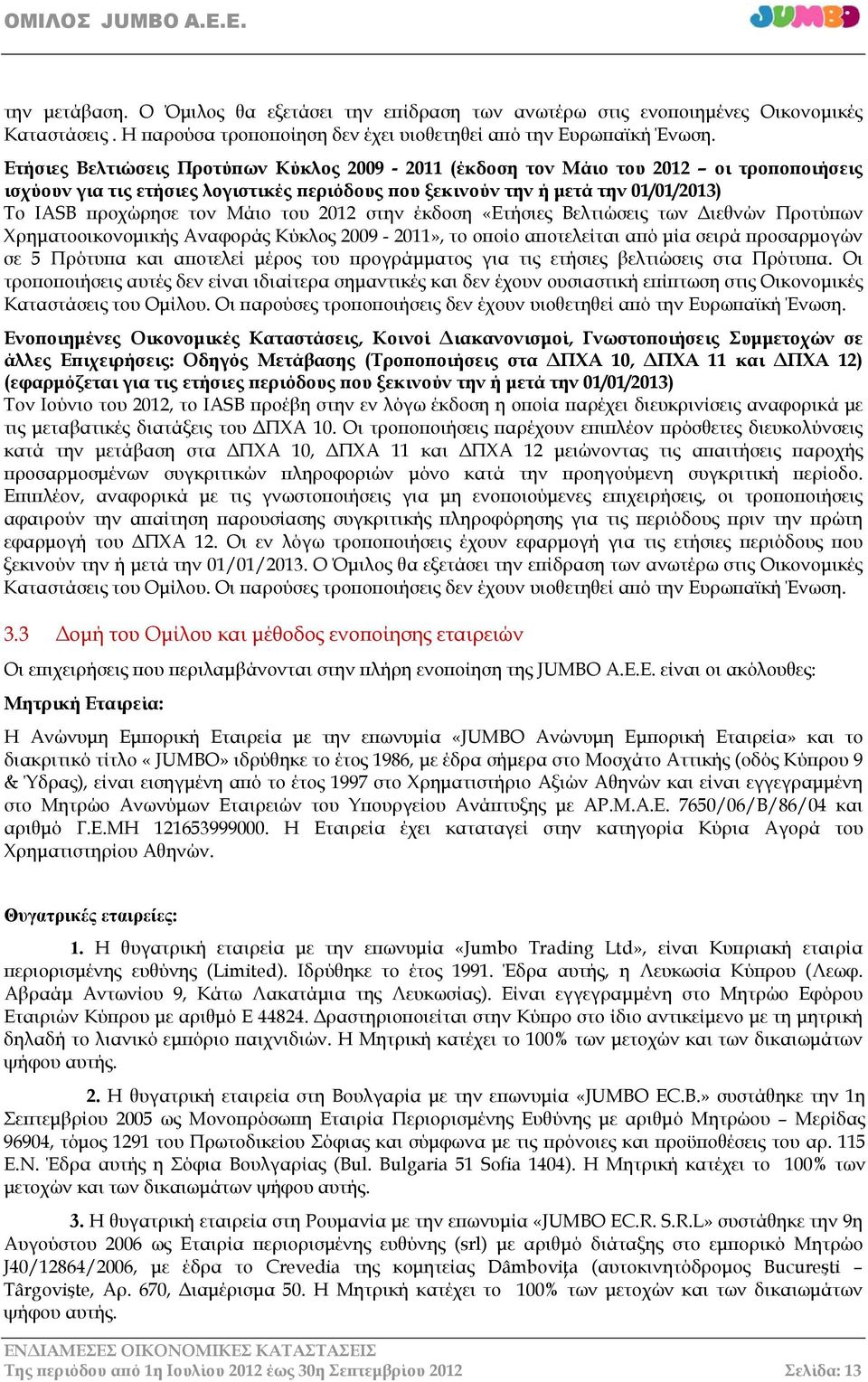 του 2012 στην έκδοση «Ετήσιες Βελτιώσεις των Διεθνών Προτύπων Χρηματοοικονομικής Αναφοράς Κύκλος 2009-2011», το οποίο αποτελείται από μία σειρά προσαρμογών σε 5 Πρότυπα και αποτελεί μέρος του