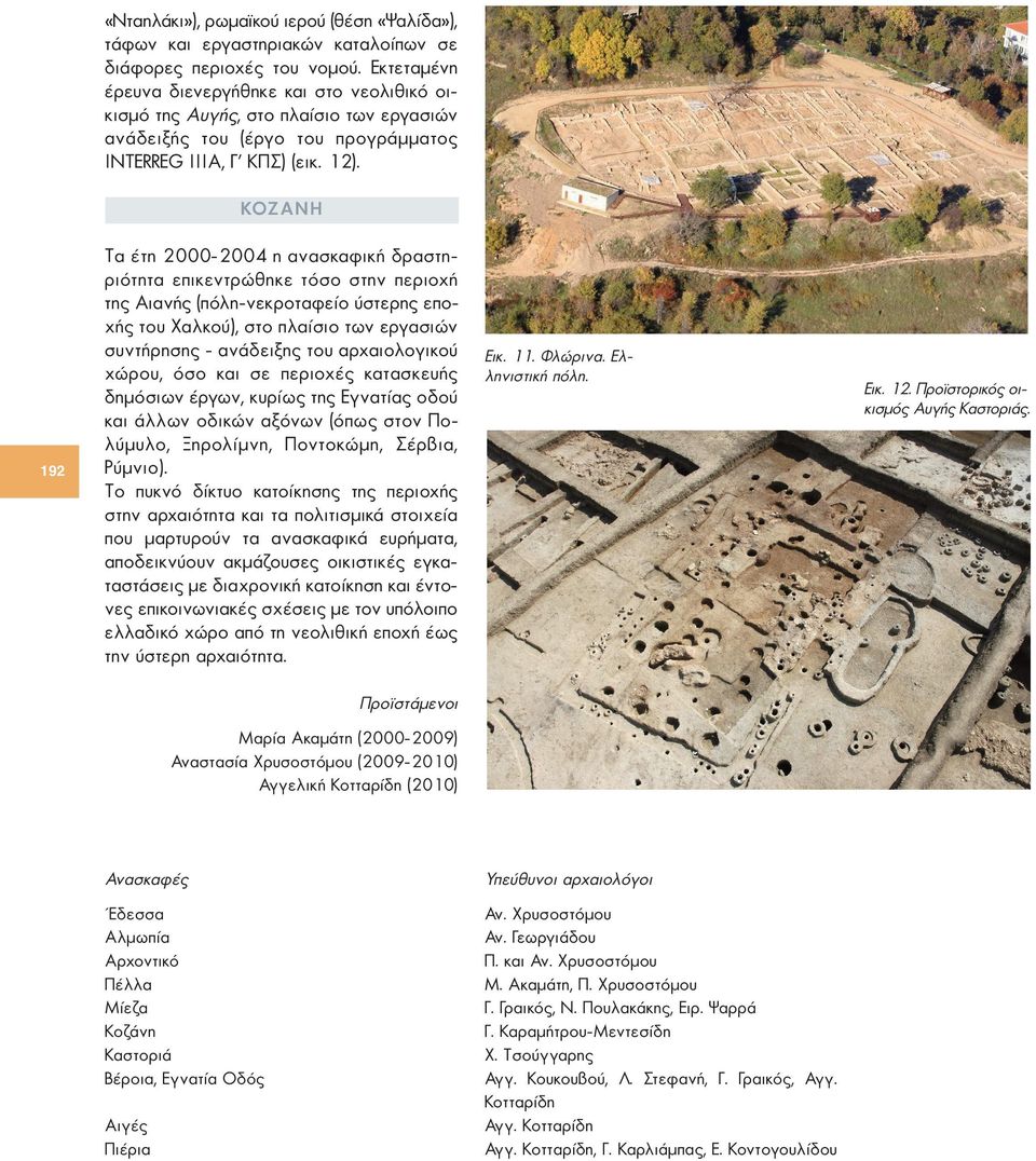 ΚΟΖΑΝΗ 192 Τα έτη 2000-2004 η ανασκαφική δραστηριότητα επικεντρώθηκε τόσο στην περιοχή της Αιανής (πόλη-νεκροταφείο ύστερης εποχής του Χαλκού), στο πλαίσιο των εργασιών συντήρησης - ανάδειξης του