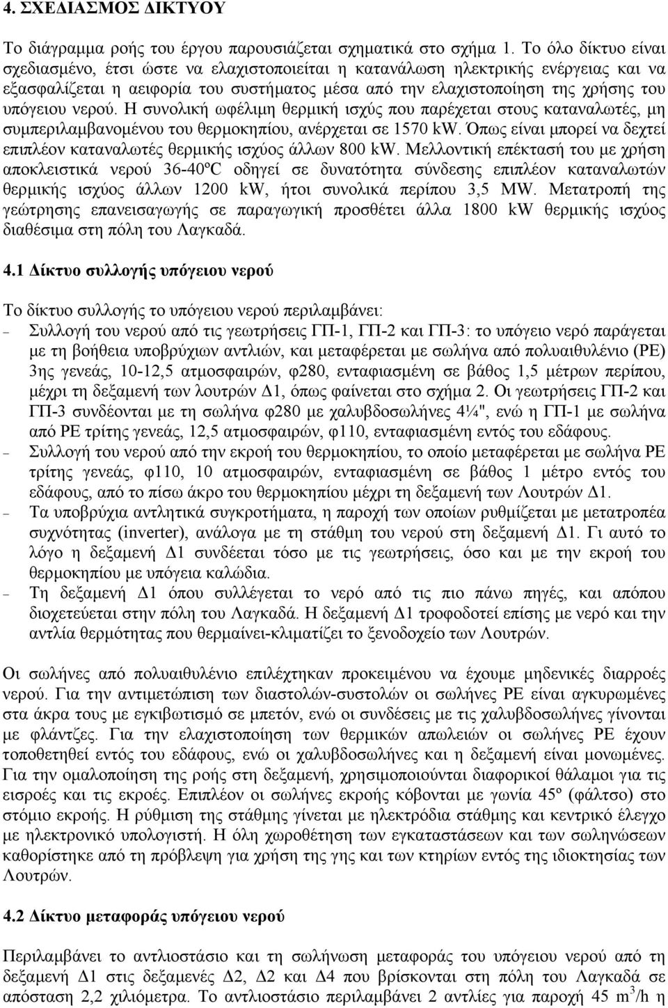 νερού. Η συνολική ωφέλιµη θερµική ισχύς που παρέχεται στους καταναλωτές, µη συµπεριλαµβανοµένου του θερµοκηπίου, ανέρχεται σε 1570 kw.