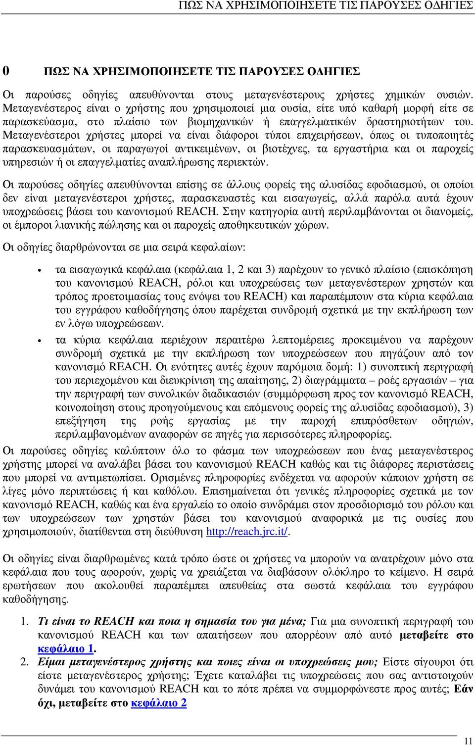 Μεταγενέστεροι χρήστες µπορεί να είναι διάφοροι τύποι επιχειρήσεων, όπως οι τυποποιητές παρασκευασµάτων, οι παραγωγοί αντικειµένων, οι βιοτέχνες, τα εργαστήρια και οι παροχείς υπηρεσιών ή οι
