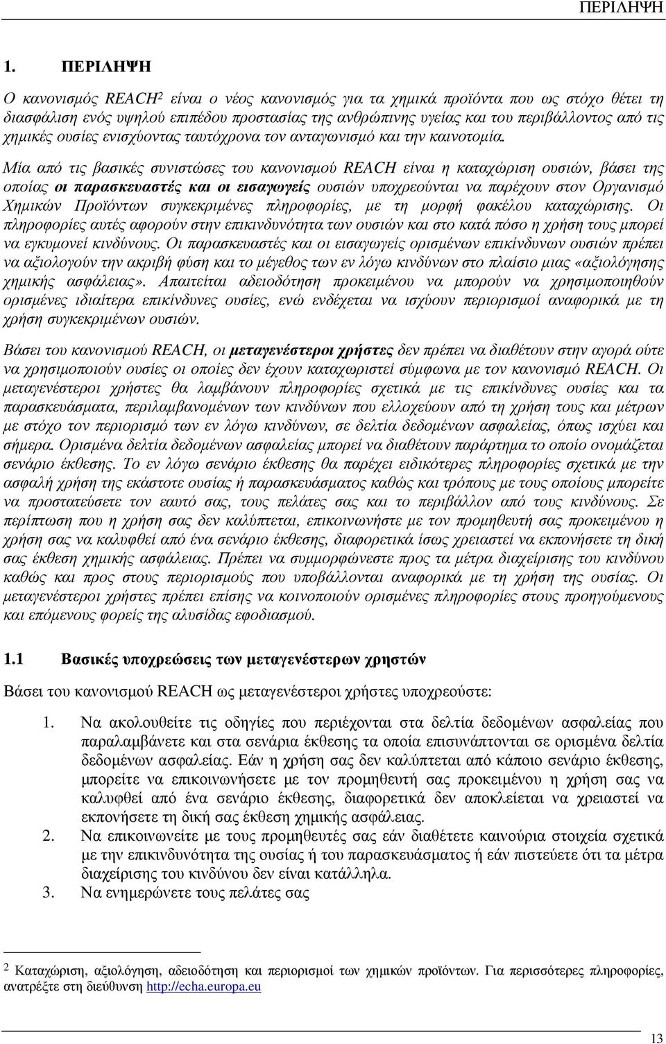 χηµικές ουσίες ενισχύοντας ταυτόχρονα τον ανταγωνισµό και την καινοτοµία.