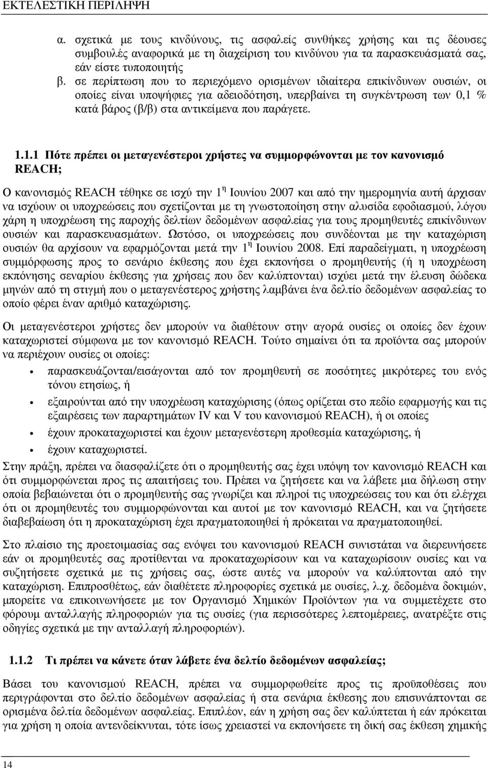 1.1 Πότε πρέπει οι µεταγενέστεροι χρήστες να συµµορφώνονται µε τον κανονισµό REACH; Ο κανονισµός REACH τέθηκε σε ισχύ την 1 η Ιουνίου 2007 και από την ηµεροµηνία αυτή άρχισαν να ισχύουν οι