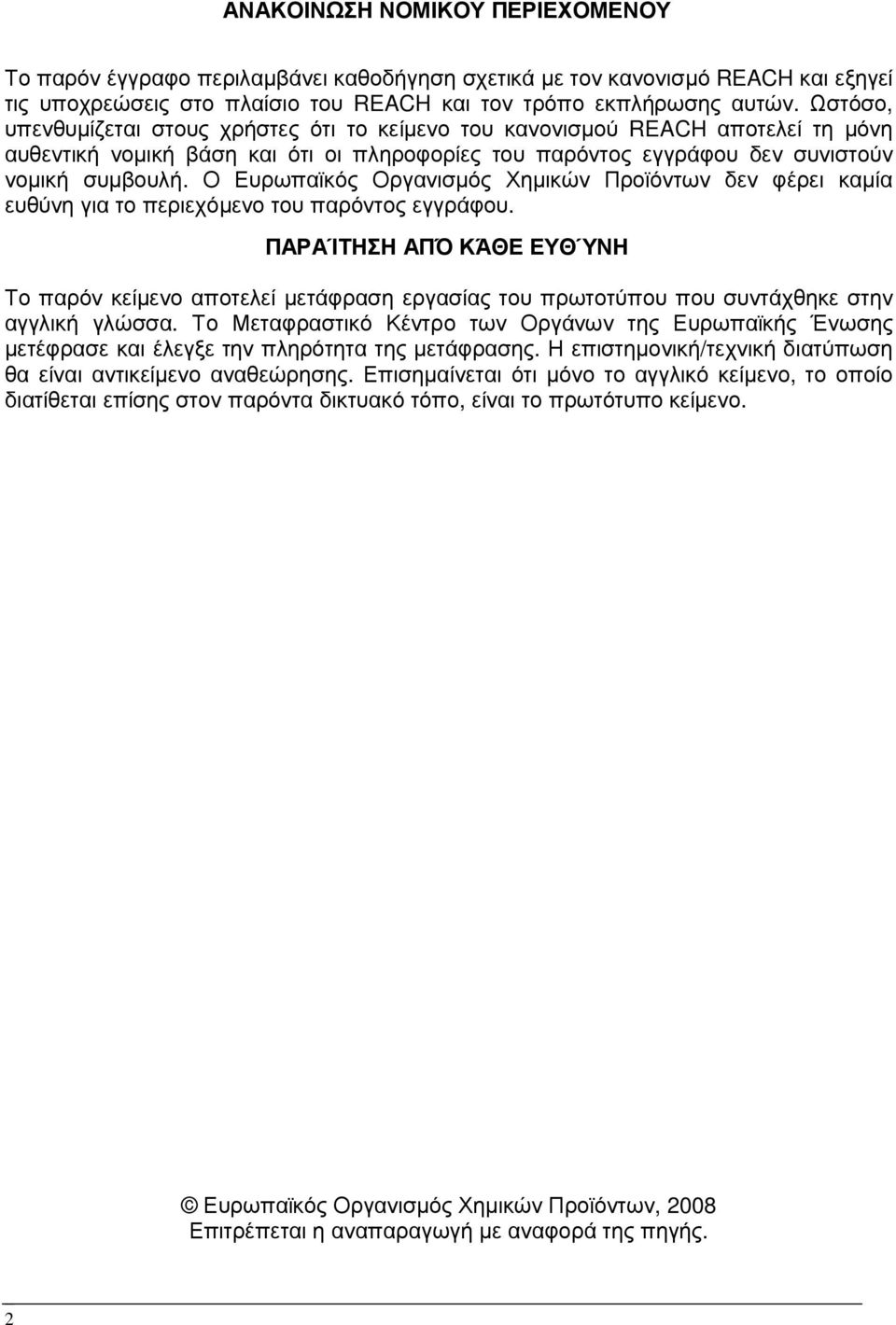 Ο Ευρωπαϊκός Οργανισµός Χηµικών Προϊόντων δεν φέρει καµία ευθύνη για το περιεχόµενο του παρόντος εγγράφου.