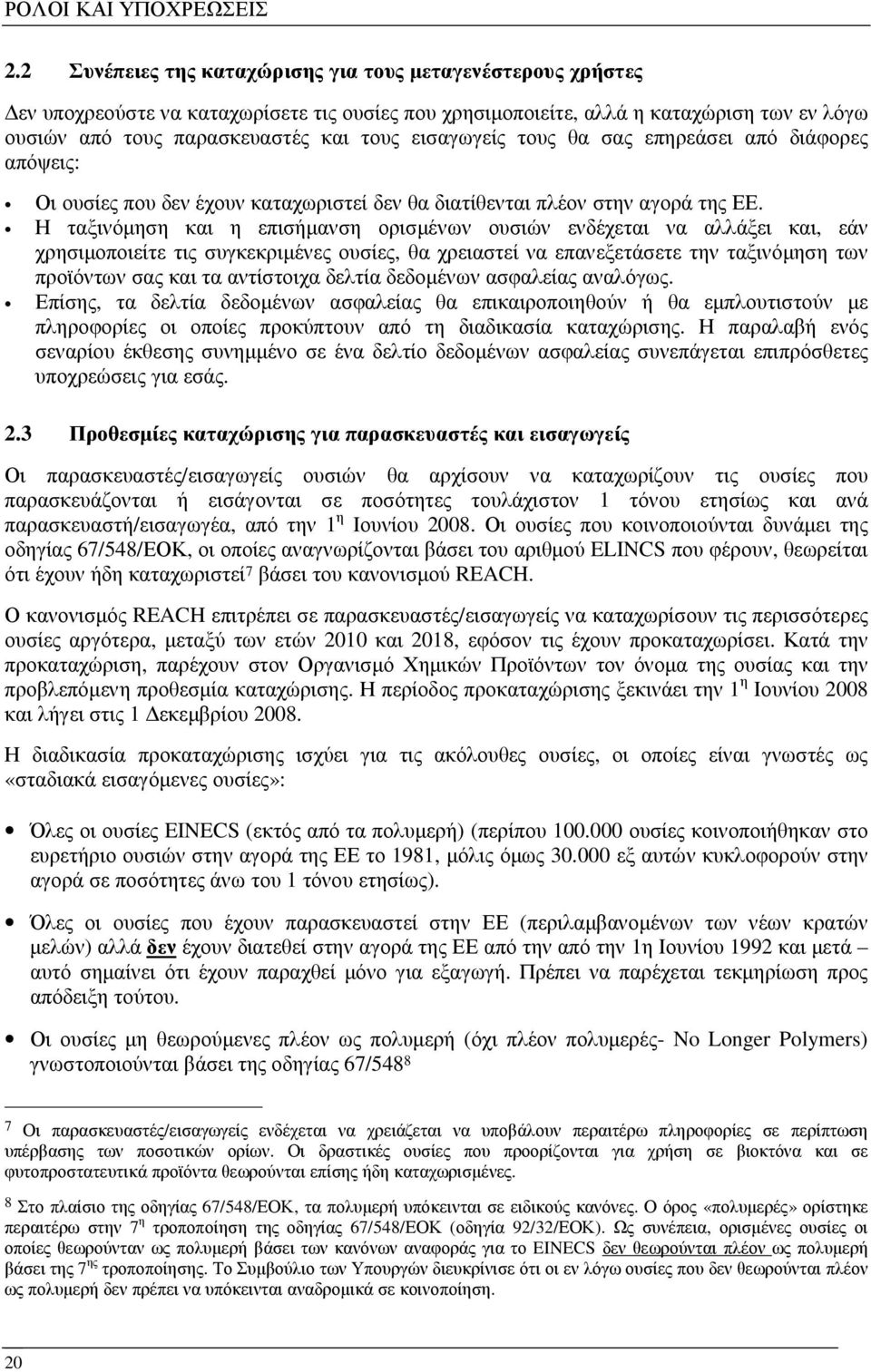 εισαγωγείς τους θα σας επηρεάσει από διάφορες απόψεις: Οι ουσίες που δεν έχουν καταχωριστεί δεν θα διατίθενται πλέον στην αγορά της ΕΕ.