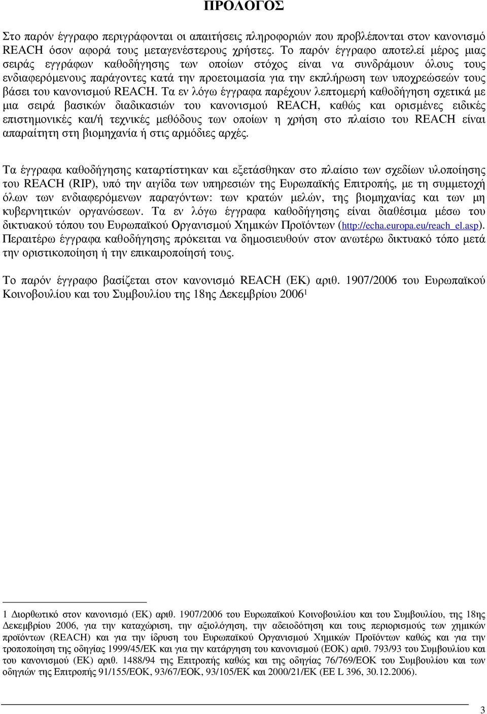 τους βάσει του κανονισµού REACH.