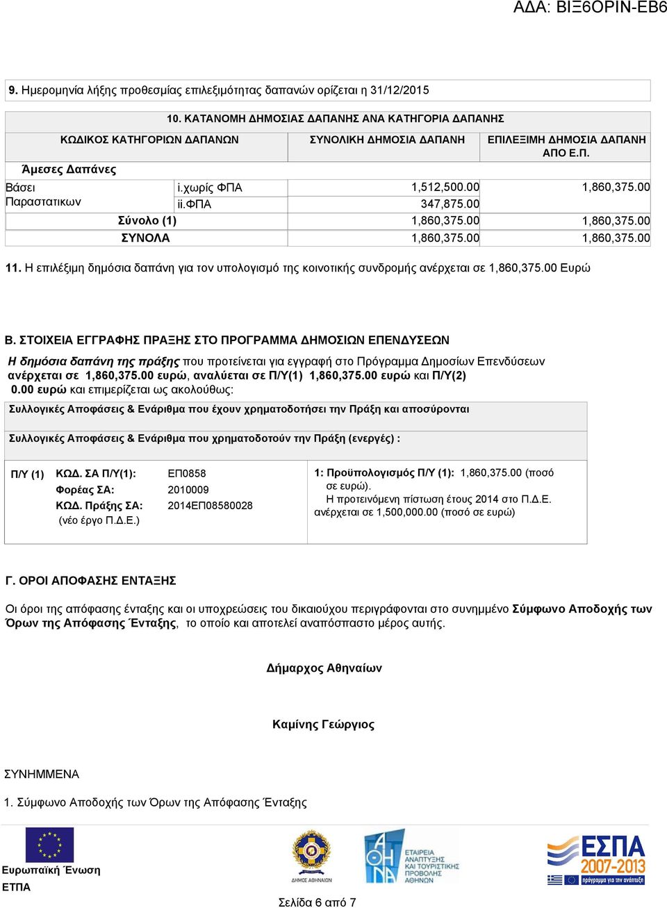 00 347,875.00 Σύνολο (1) 1,860,375.00 ΣΥΝΟΛΑ 1,860,375.00 1,860,375.00 1,860,375.00 1,860,375.00 11. Η επιλέξιμη δημόσια δαπάνη για τον υπολογισμό της κοινοτικής συνδρομής ανέρχεται σε 1,860,375.