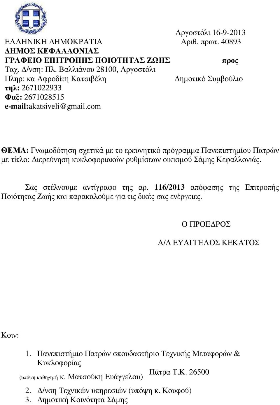 com ΘΕΜΑ: Γνωµοδότηση σχετικά µε το ερευνητικό πρόγραµµα Πανεπιστηµίου Πατρών µε τίτλο: ιερεύνηση κυκλοφοριακών ρυθµίσεων οικισµού Σάµης Κεφαλλονιάς. Σας στέλνουµε αντίγραφο της αρ.