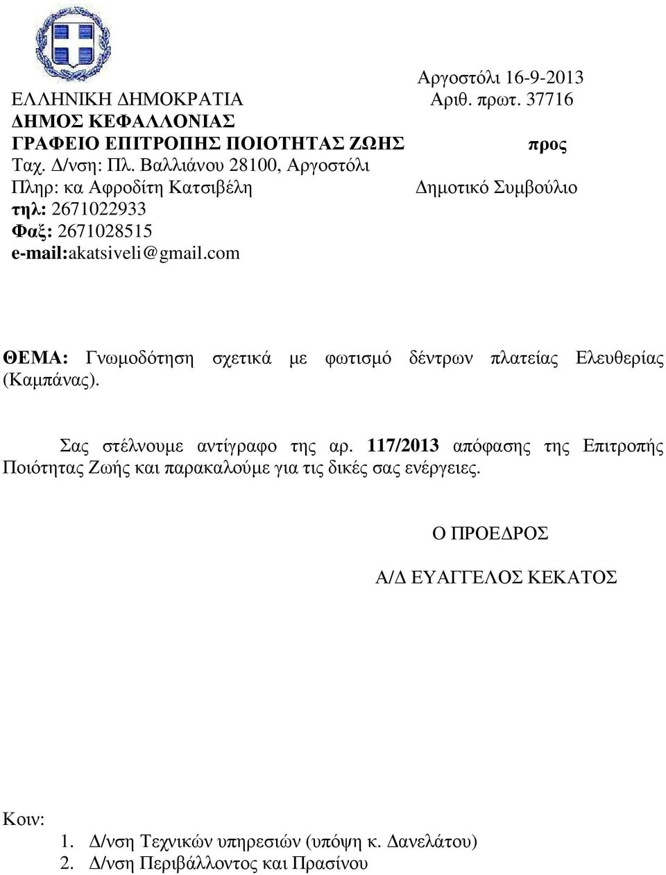 com ΘΕΜΑ: Γνωµοδότηση σχετικά µε φωτισµό δέντρων πλατείας Ελευθερίας (Καµπάνας). Σας στέλνουµε αντίγραφο της αρ.