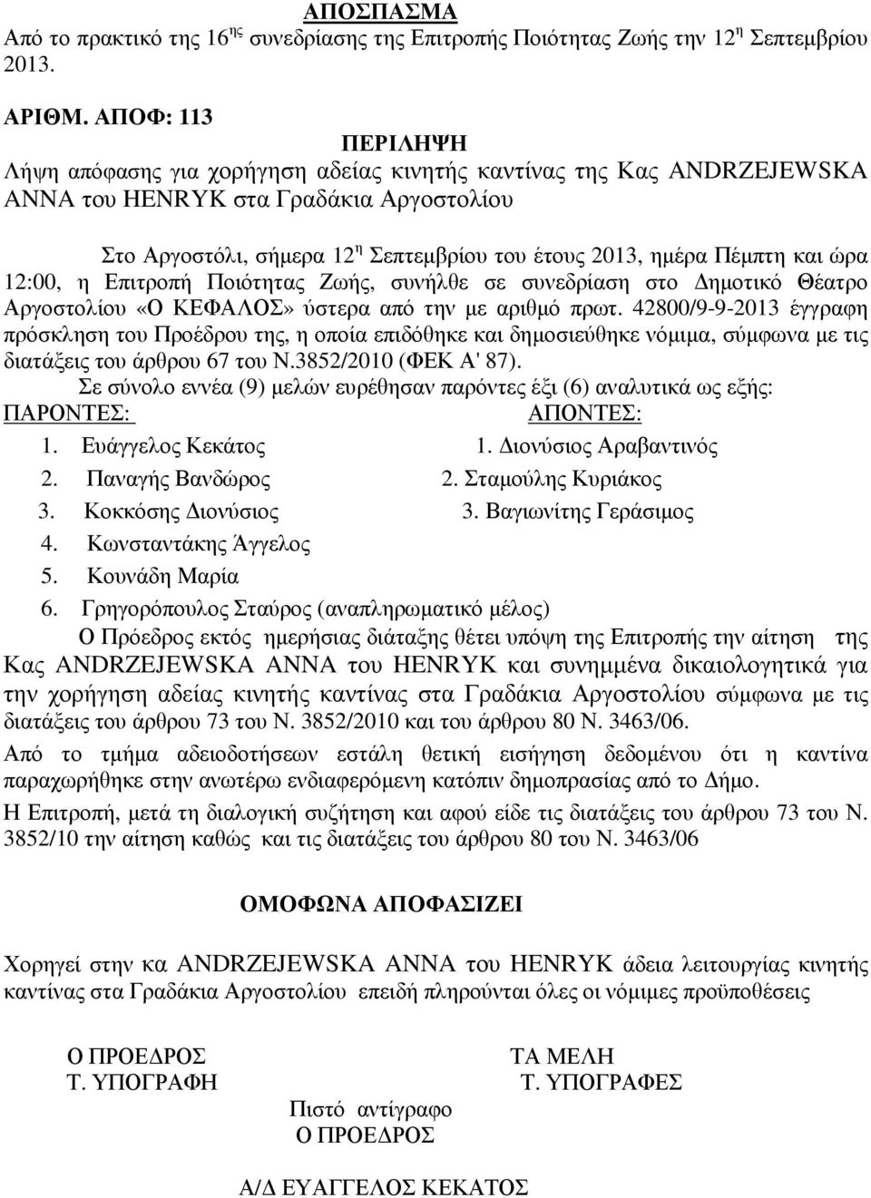 και ώρα 12:00, η Επιτροπή Ποιότητας Ζωής, συνήλθε σε συνεδρίαση στο ηµοτικό Θέατρο Αργοστολίου «Ο ΚΕΦΑΛΟΣ» ύστερα από την µε αριθµό πρωτ.
