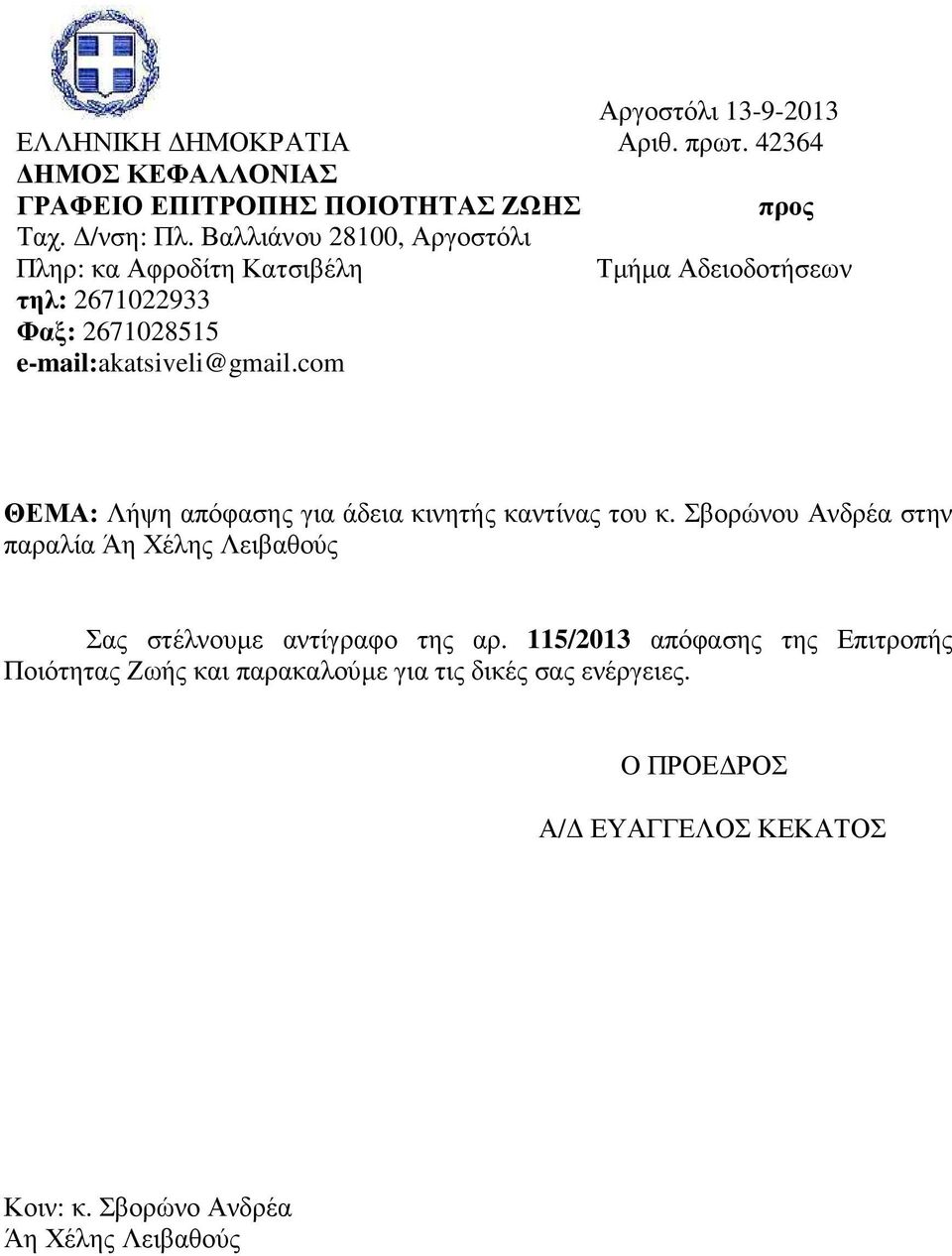 com ΘΕΜΑ: Λήψη απόφασης για άδεια κινητής καντίνας του κ.