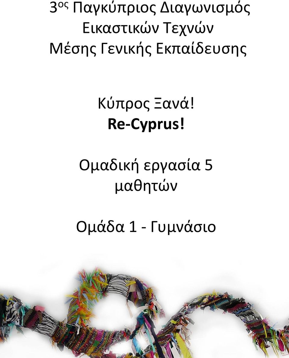Εκπαίδευσης Κύπρος Ξανα! Re-Cyprus!