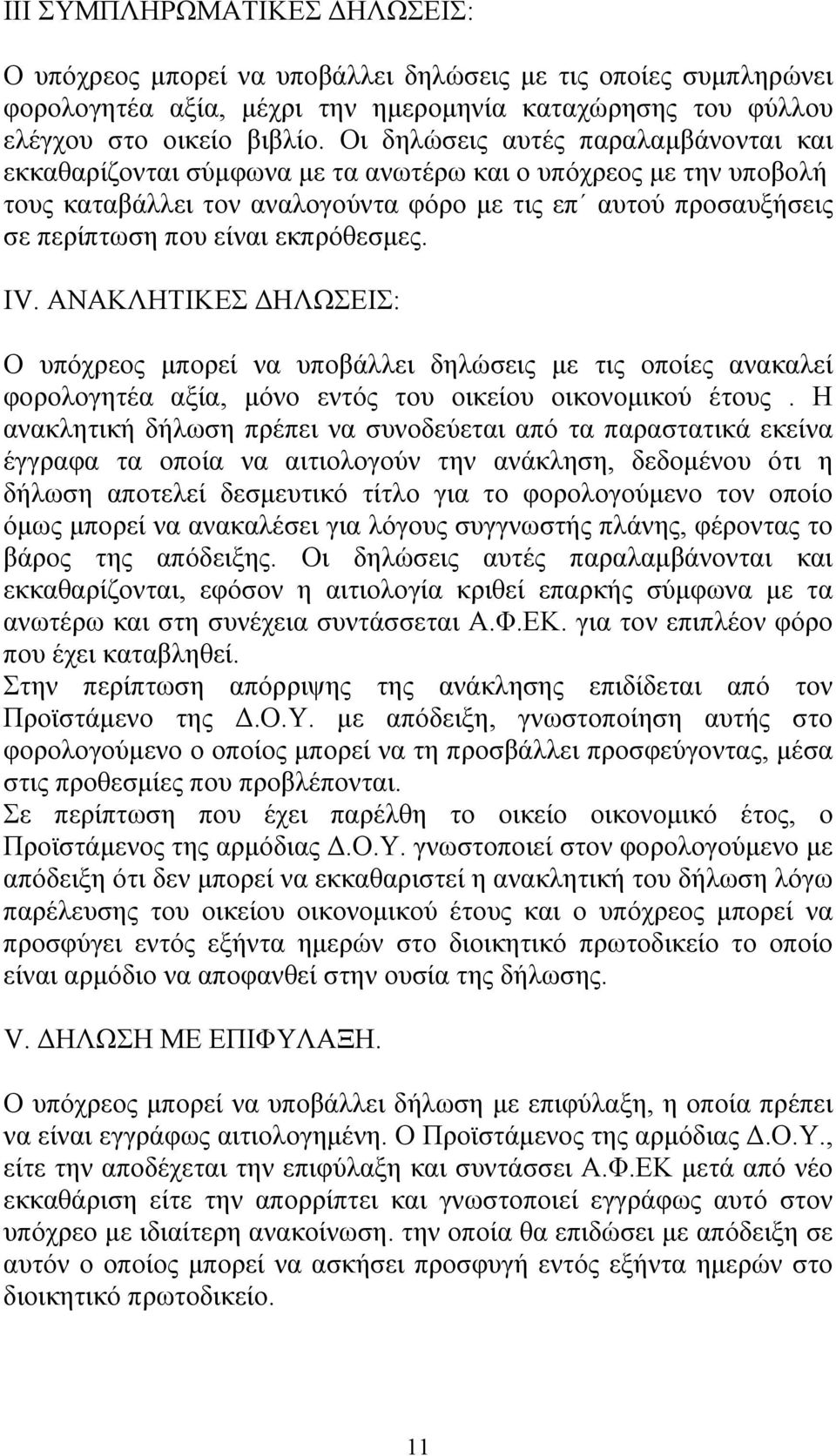 εκπρόθεσμες. IV. ΑΝΑΚΛΗΤΙΚΕΣ ΔΗΛΩΣΕΙΣ: Ο υπόχρεος μπορεί να υποβάλλει δηλώσεις με τις οποίες ανακαλεί φορολογητέα αξία, μόνο εντός του οικείου οικονομικού έτους.